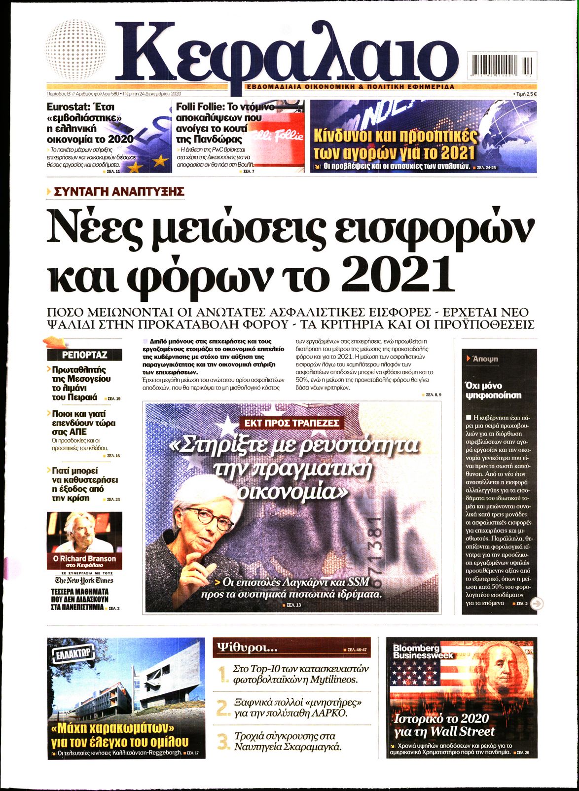 Εξώφυλο εφημερίδας ΚΕΦΑΛΑΙΟ 2020-12-24