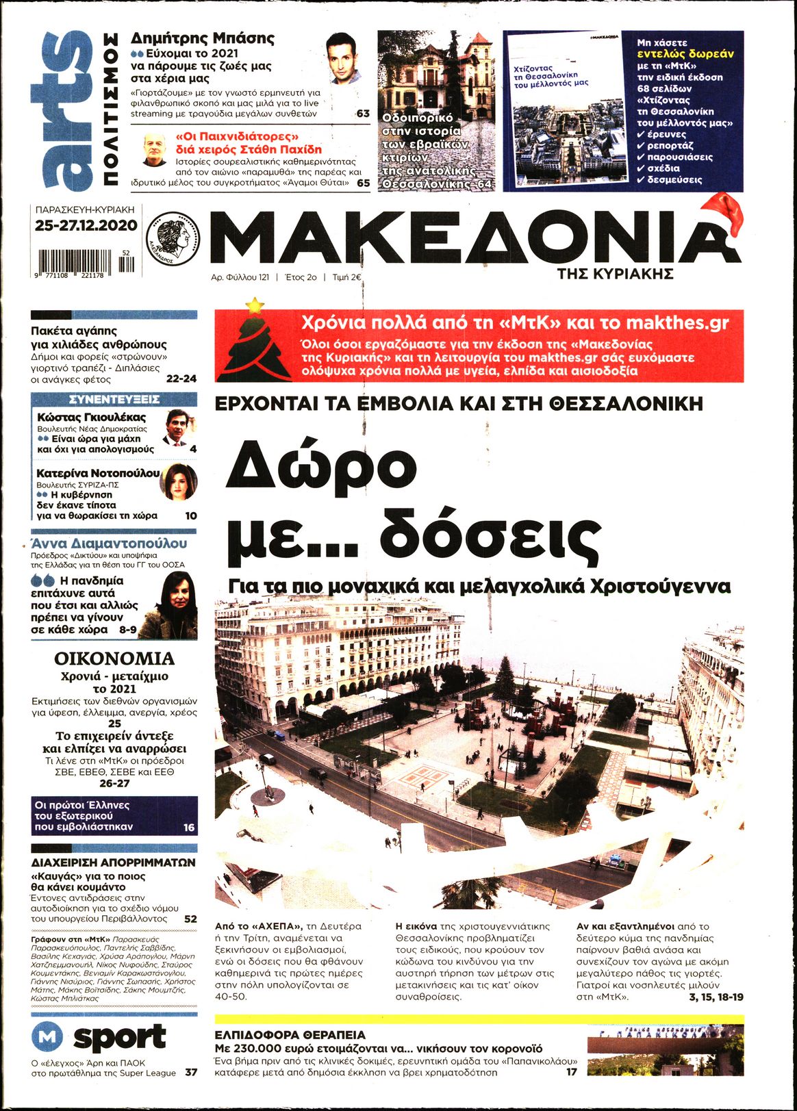 Εξώφυλο εφημερίδας ΜΑΚΕΔΟΝΙΑ 2020-12-25