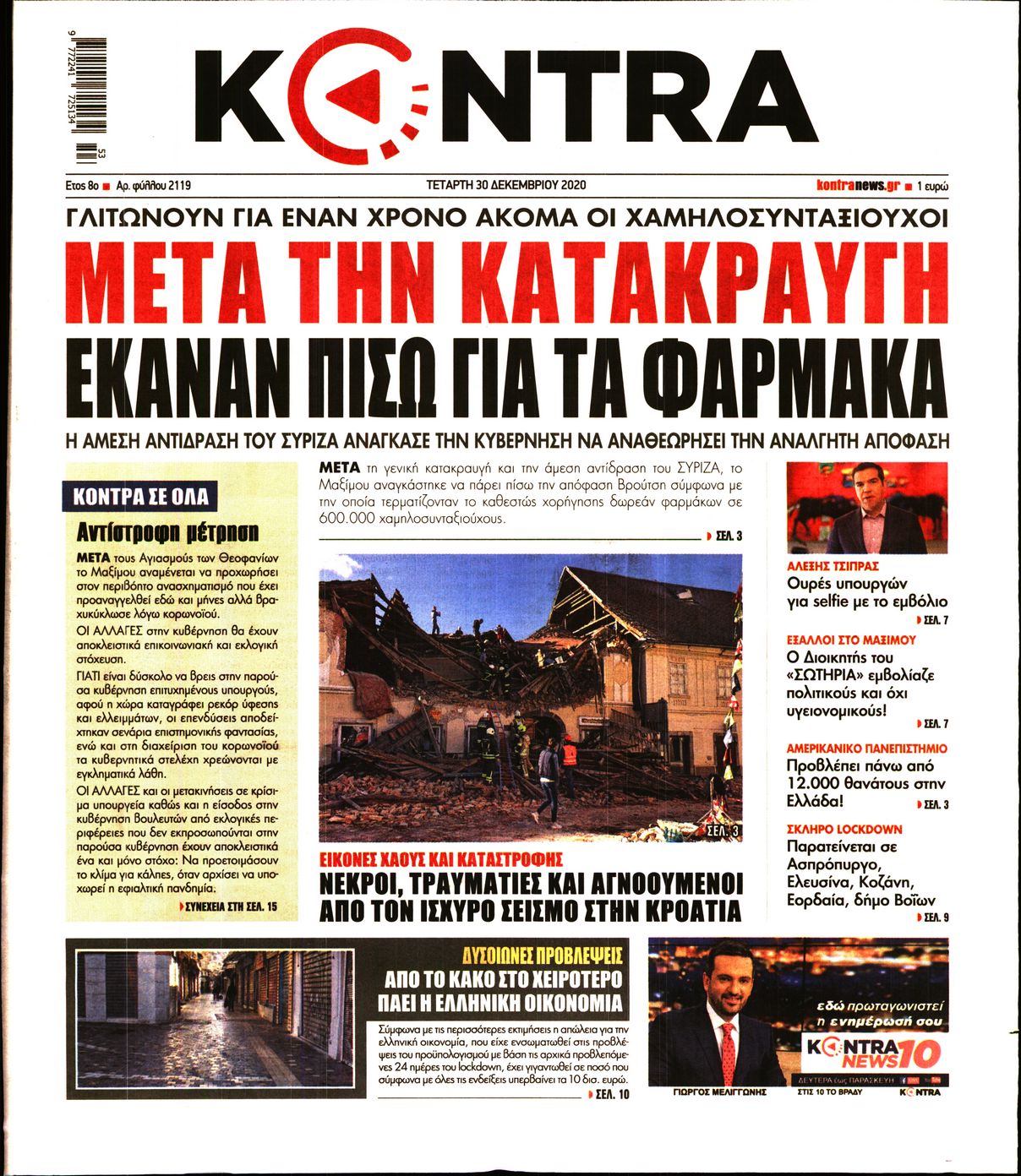 Εξώφυλο εφημερίδας KONTRA NEWS 2020-12-30