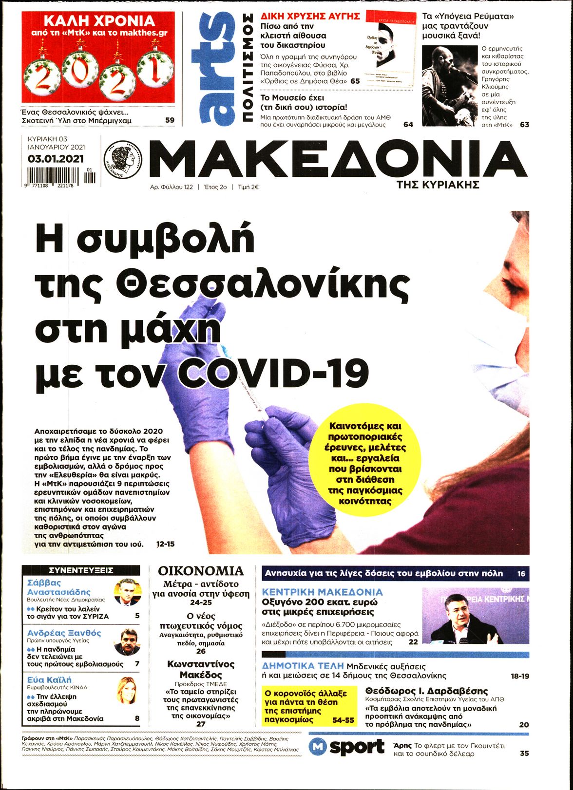 Εξώφυλο εφημερίδας ΜΑΚΕΔΟΝΙΑ 2021-01-03