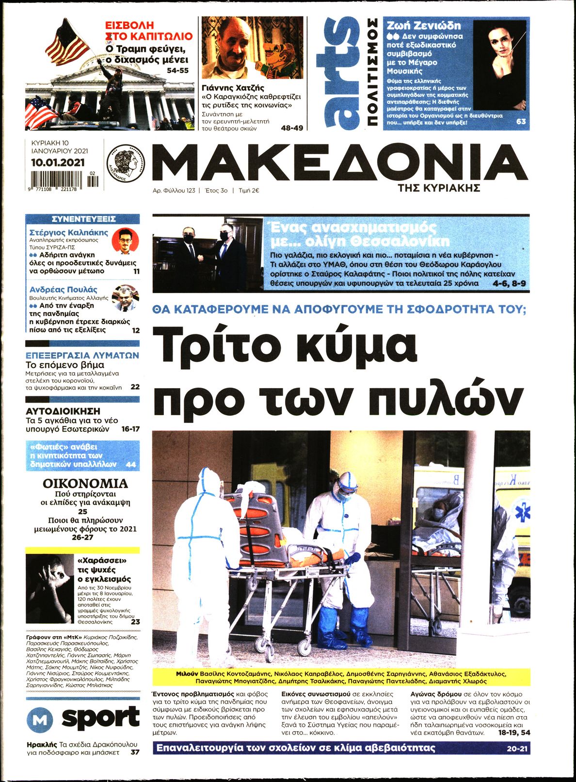 Εξώφυλο εφημερίδας ΜΑΚΕΔΟΝΙΑ 2021-01-10