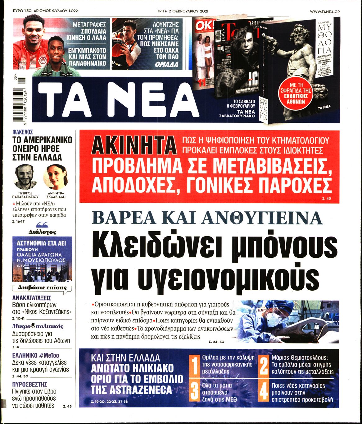 Εξώφυλο εφημερίδας ΤΑ ΝΕΑ Mon, 01 Feb 2021 22:00:00 GMT