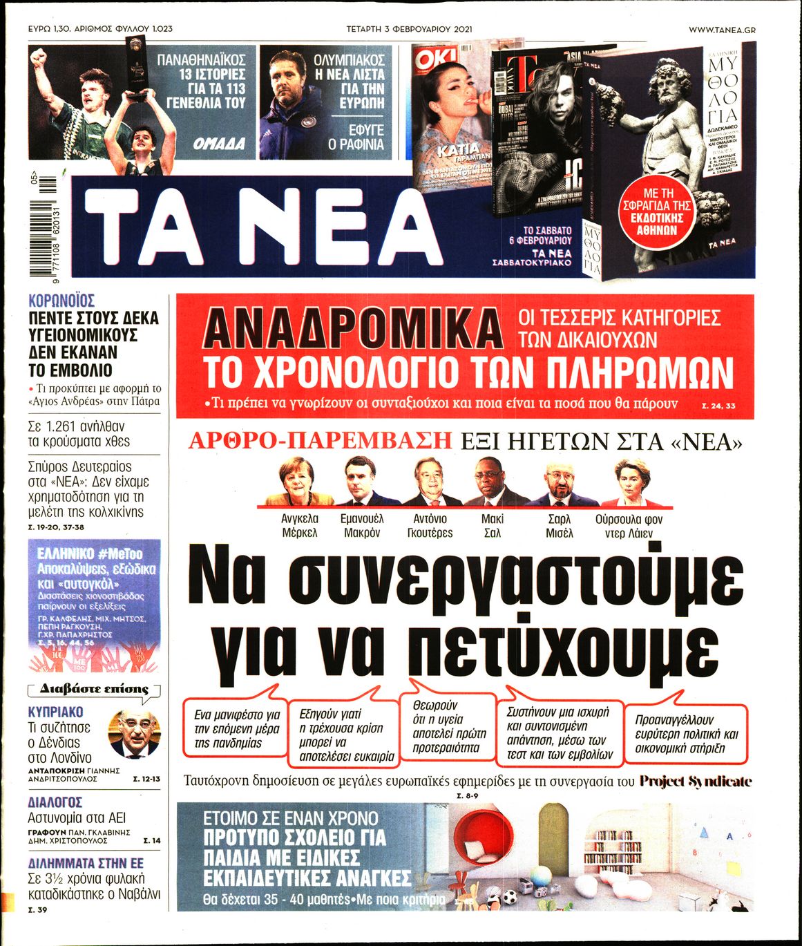 Εξώφυλο εφημερίδας ΤΑ ΝΕΑ 2021-02-03