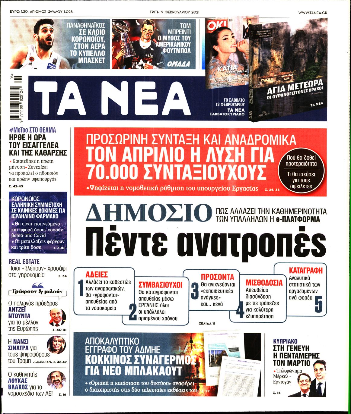 Εξώφυλο εφημερίδας ΤΑ ΝΕΑ 2021-02-09