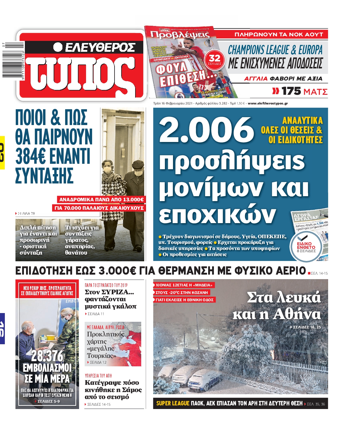 Εξώφυλο εφημερίδας ΕΛΕΥΘΕΡΟΣ ΤΥΠΟΣ Mon, 15 Feb 2021 22:00:00 GMT