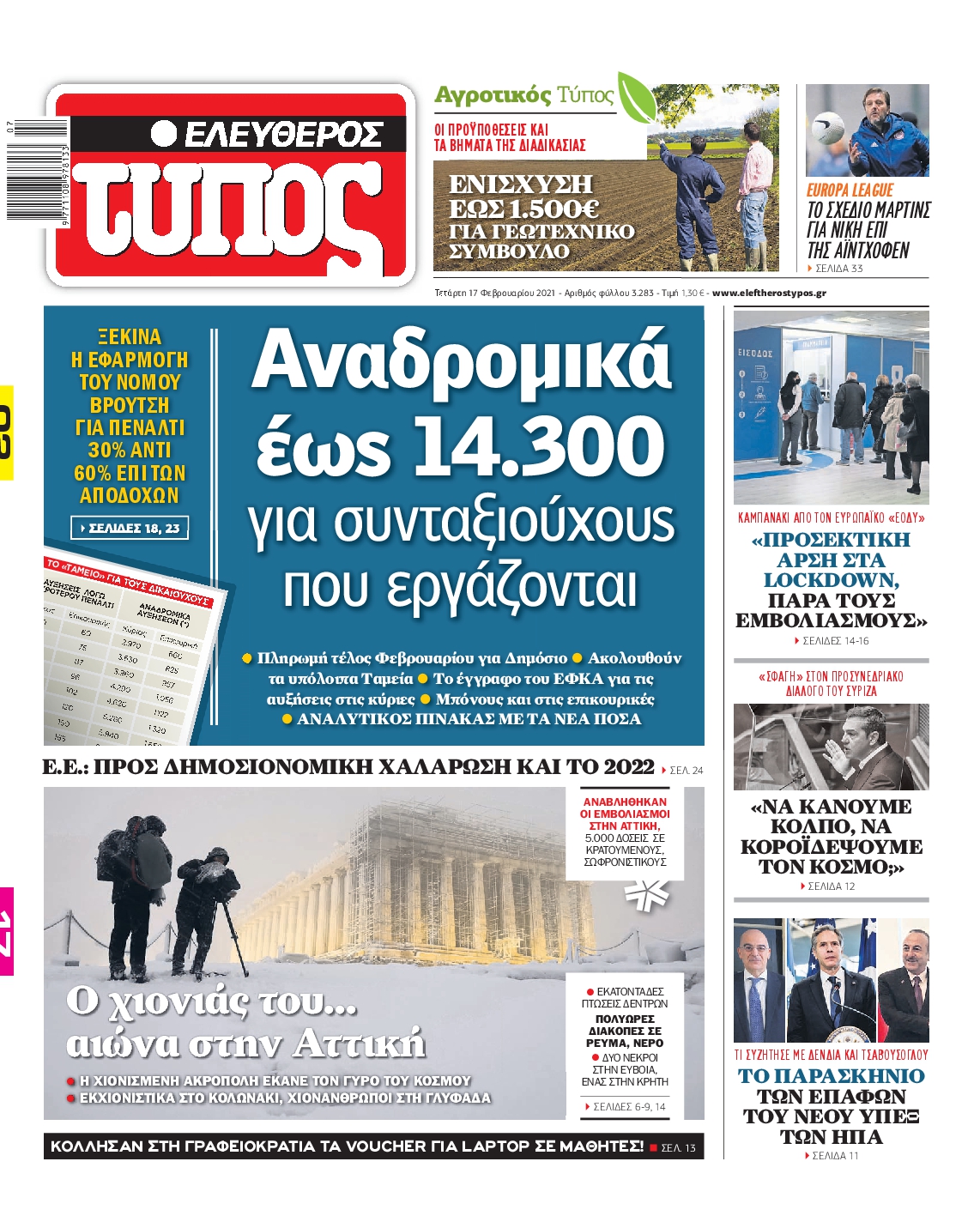 Εξώφυλο εφημερίδας ΕΛΕΥΘΕΡΟΣ ΤΥΠΟΣ Tue, 16 Feb 2021 22:00:00 GMT