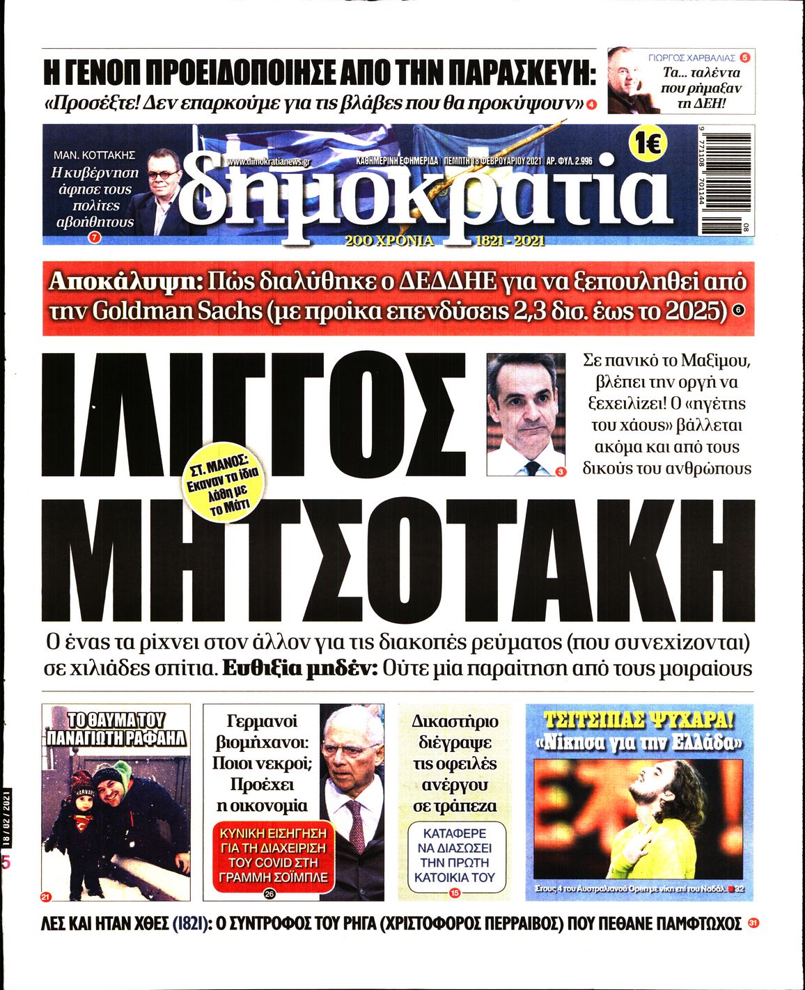 Εξώφυλο εφημερίδας ΔΗΜΟΚΡΑΤΙΑ Wed, 17 Feb 2021 22:00:00 GMT