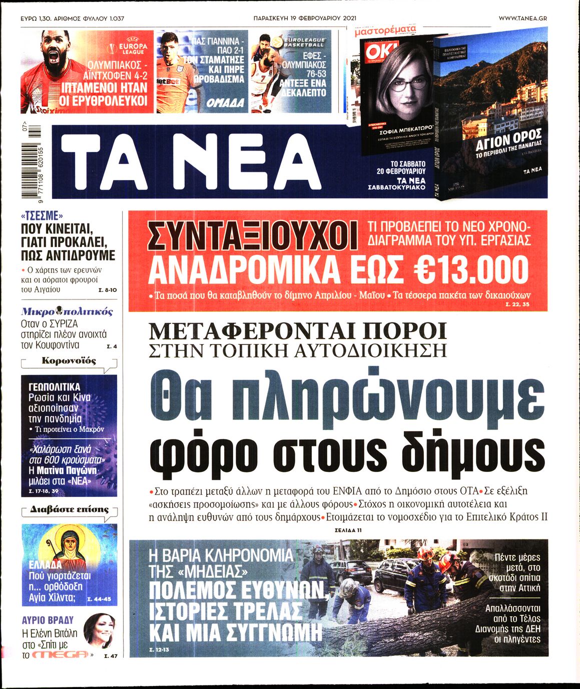 Εξώφυλο εφημερίδας ΤΑ ΝΕΑ 2021-02-19