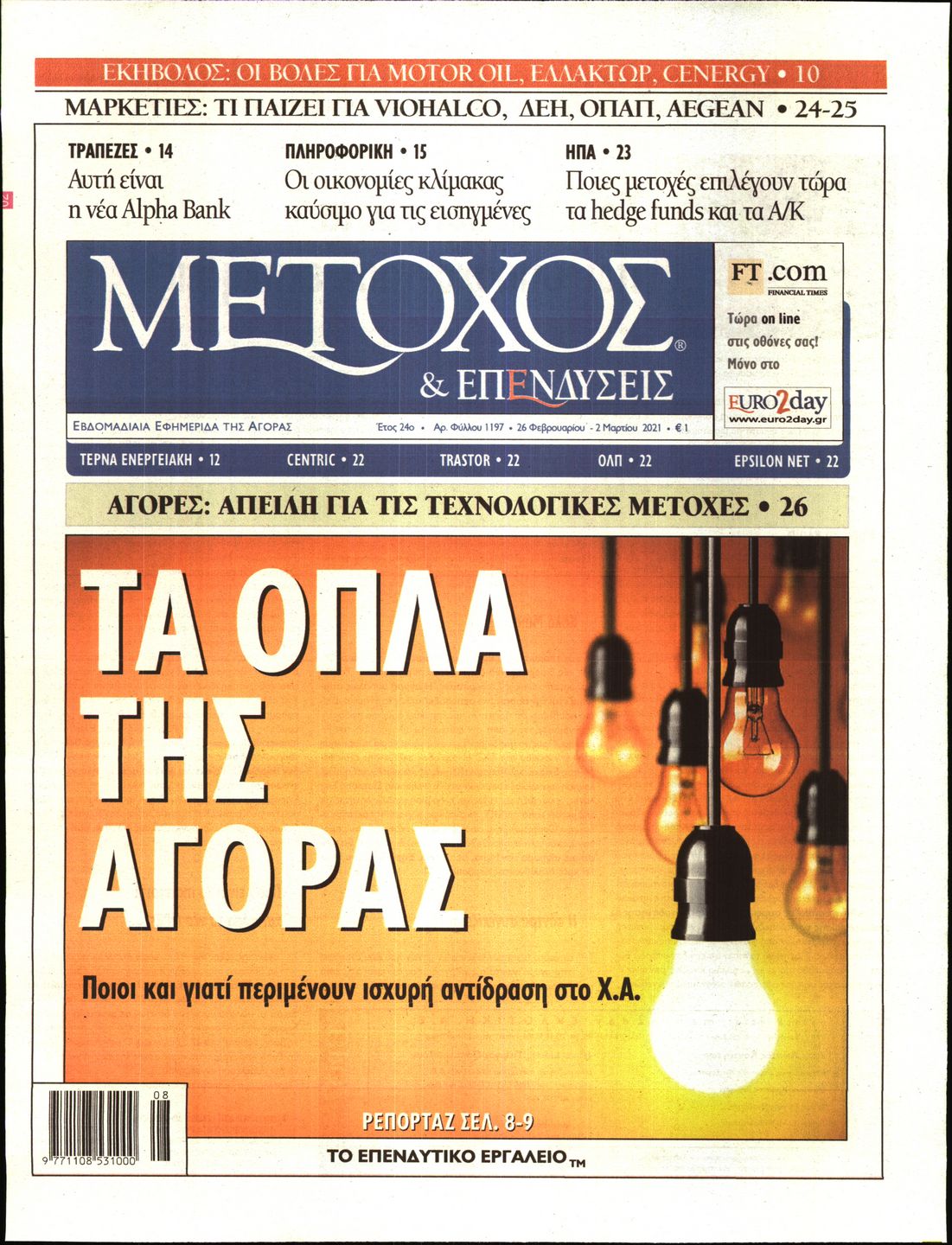 Εξώφυλο εφημερίδας ΜΕΤΟΧΟΣ 2021-02-26