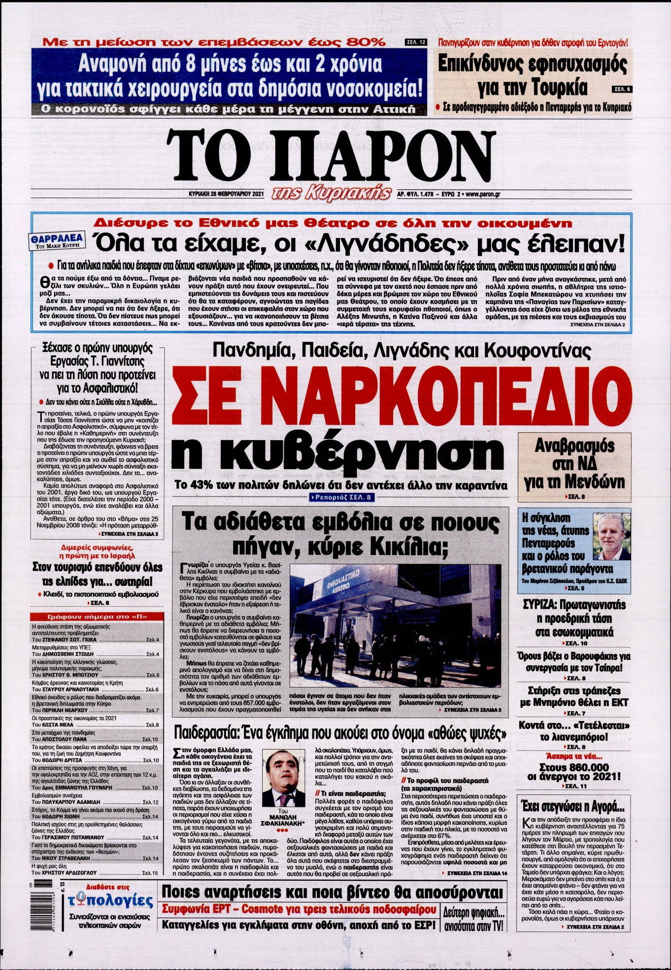 Εξώφυλο εφημερίδας ΤΟ ΠΑΡΟΝ Sat, 27 Feb 2021 22:00:00 GMT