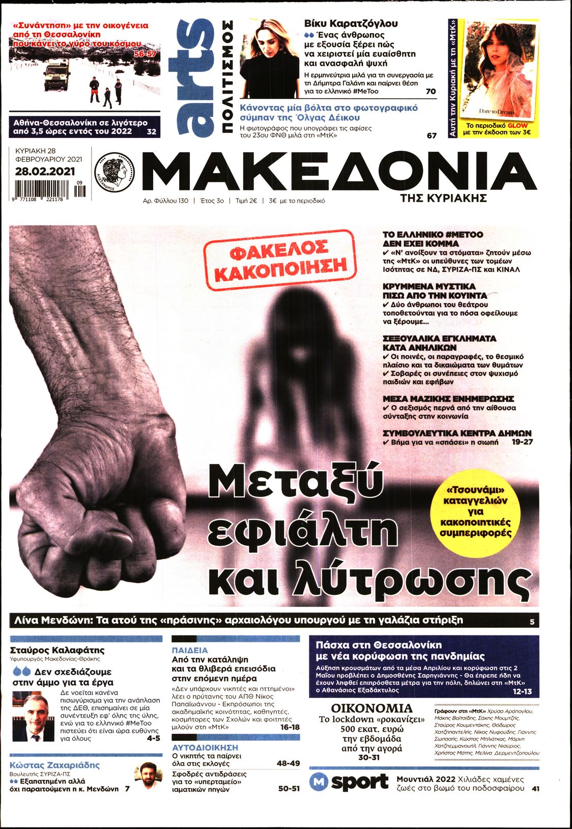 Εξώφυλο εφημερίδας ΜΑΚΕΔΟΝΙΑ Sat, 27 Feb 2021 22:00:00 GMT