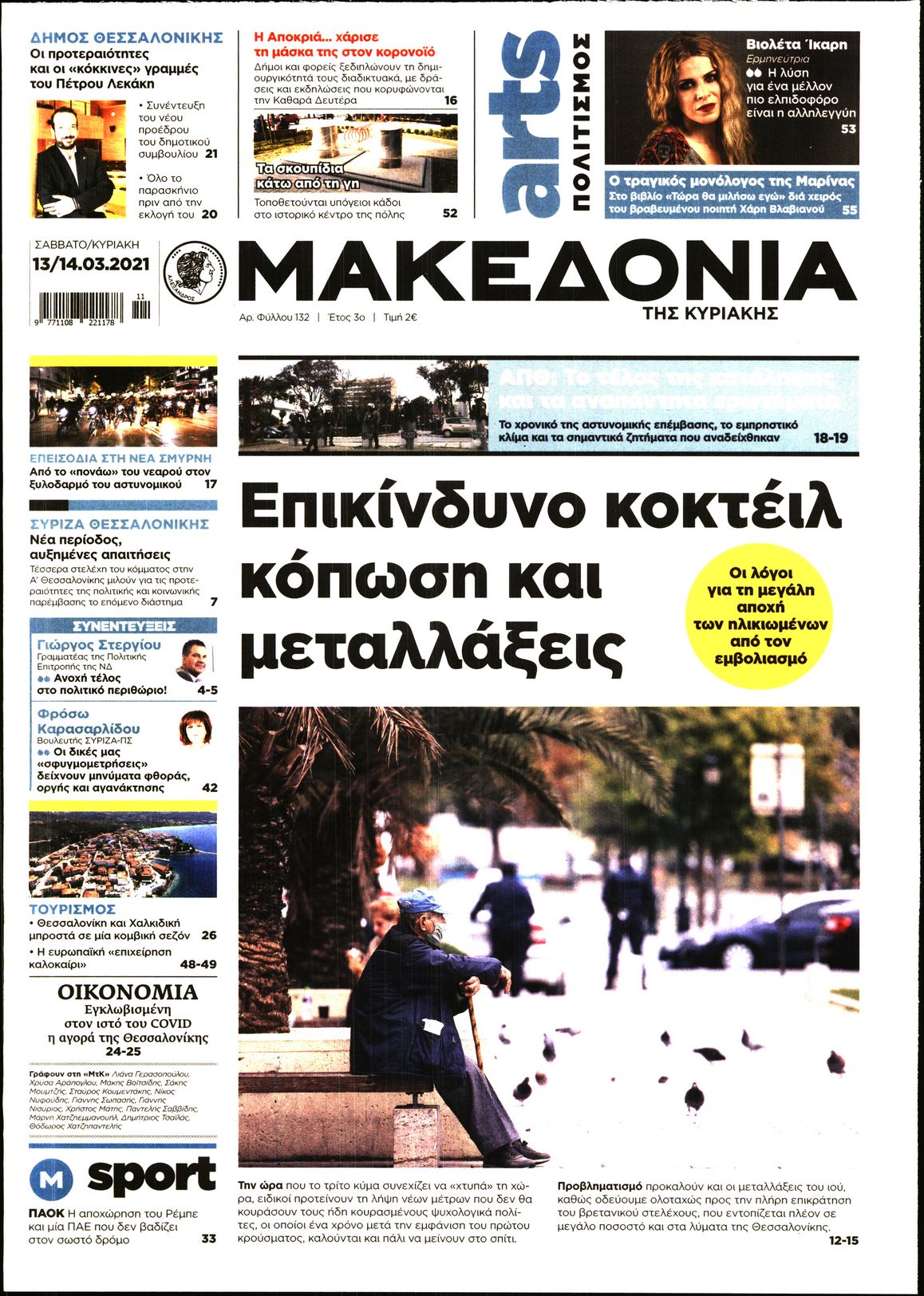 Εξώφυλο εφημερίδας ΜΑΚΕΔΟΝΙΑ 2021-03-13