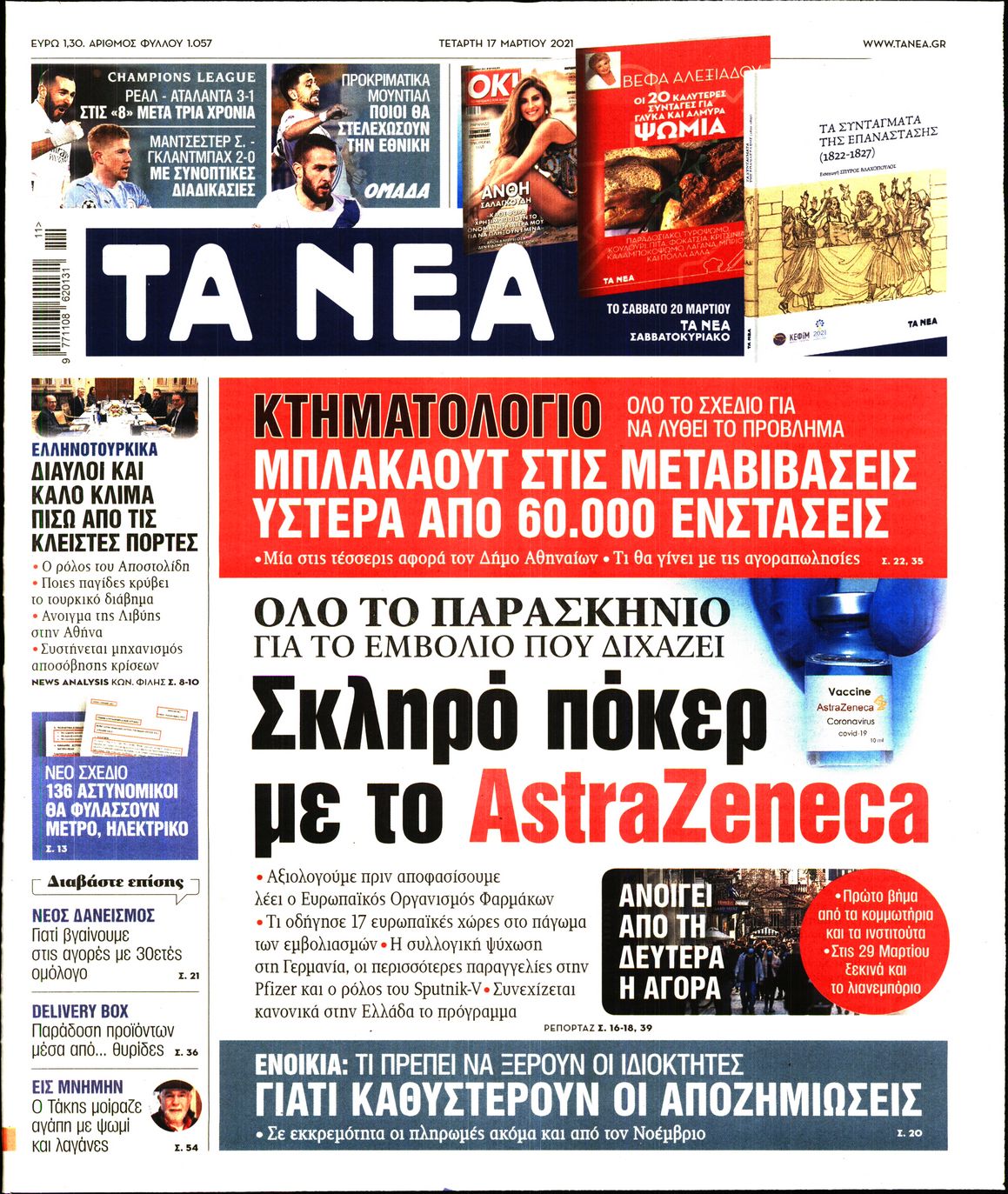 Εξώφυλο εφημερίδας ΤΑ ΝΕΑ 2021-03-17