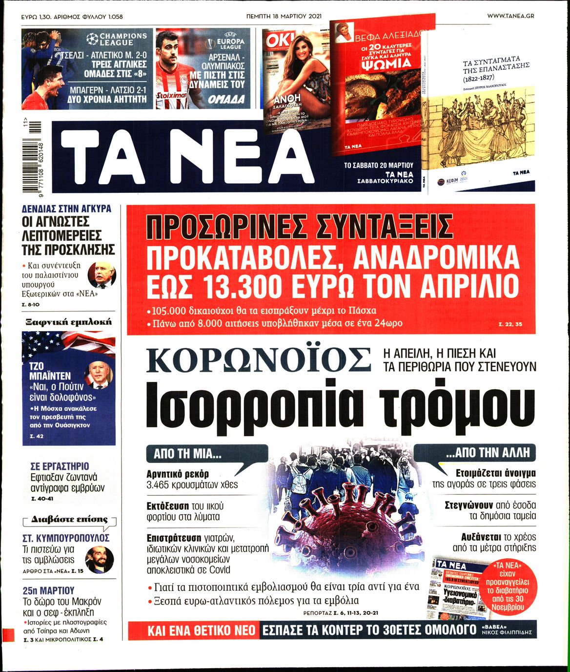 Εξώφυλο εφημερίδας ΤΑ ΝΕΑ Wed, 17 Mar 2021 22:00:00 GMT