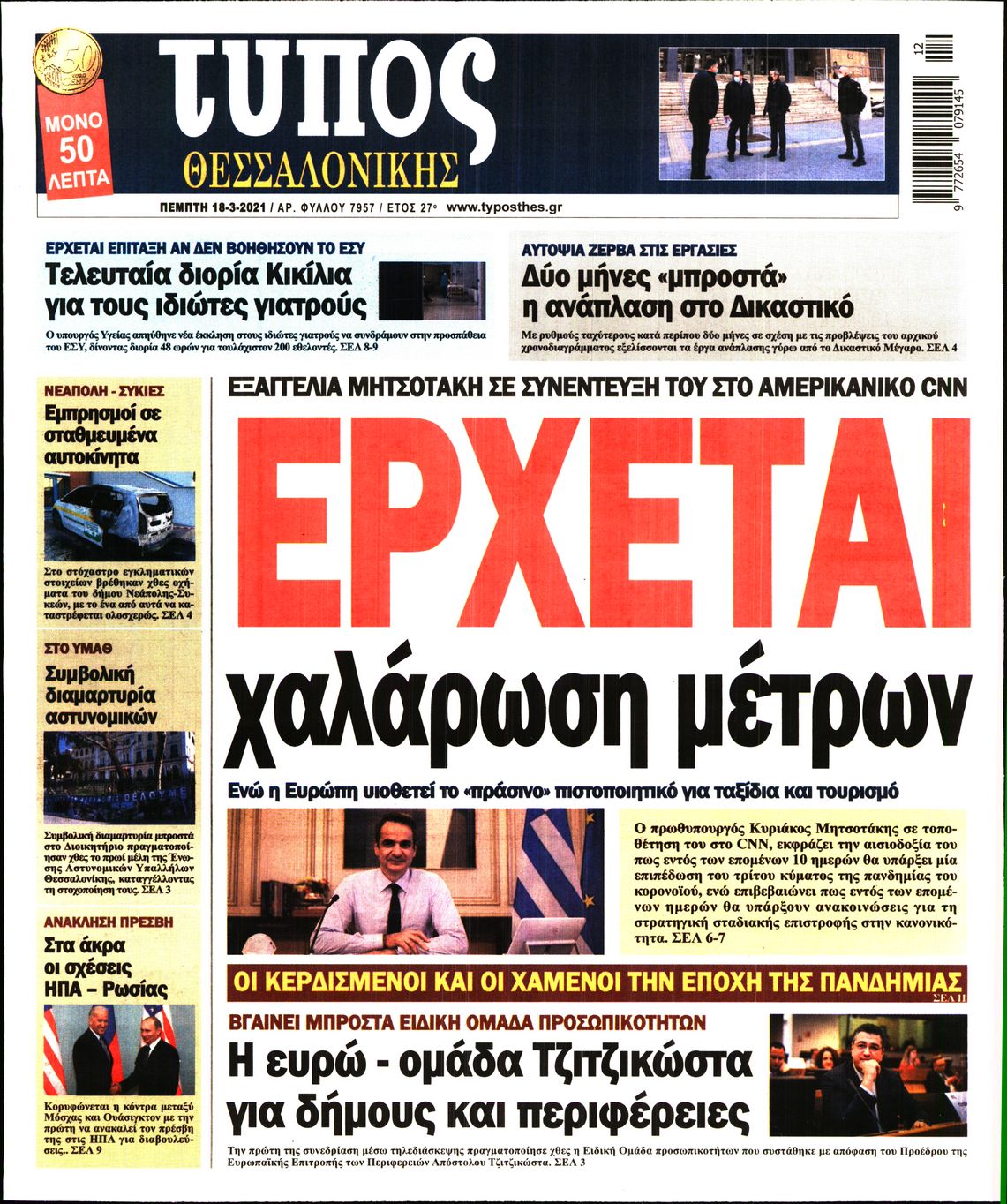 Εξώφυλο εφημερίδας ΤΥΠΟΣ ΘΕΣ/ΝΙΚΗΣ Wed, 17 Mar 2021 22:00:00 GMT