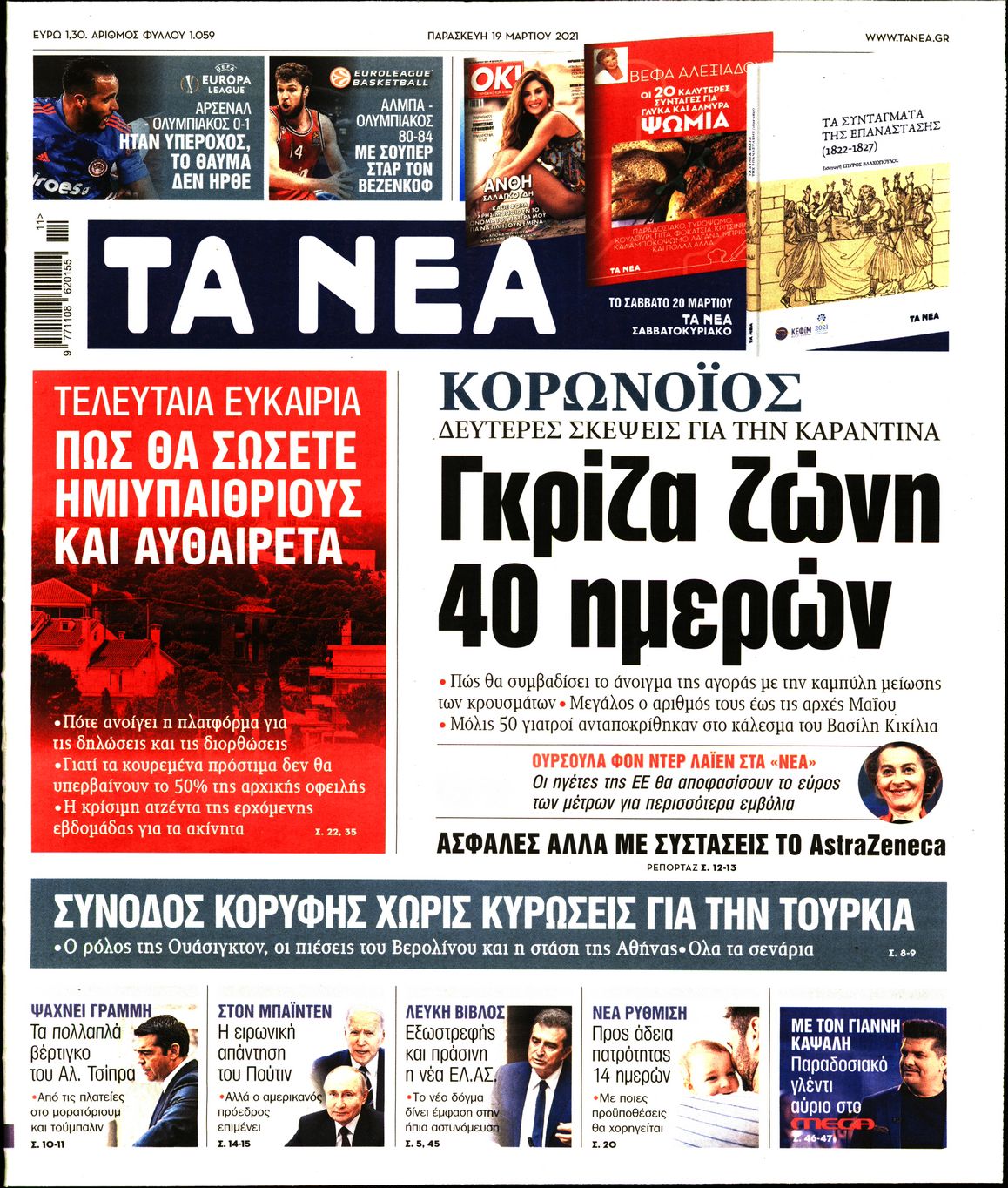 Εξώφυλο εφημερίδας ΤΑ ΝΕΑ 2021-03-19