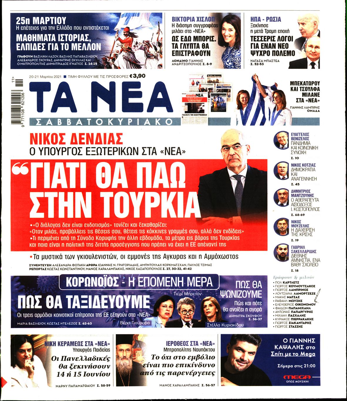 Εξώφυλο εφημερίδας ΤΑ ΝΕΑ Fri, 19 Mar 2021 22:00:00 GMT