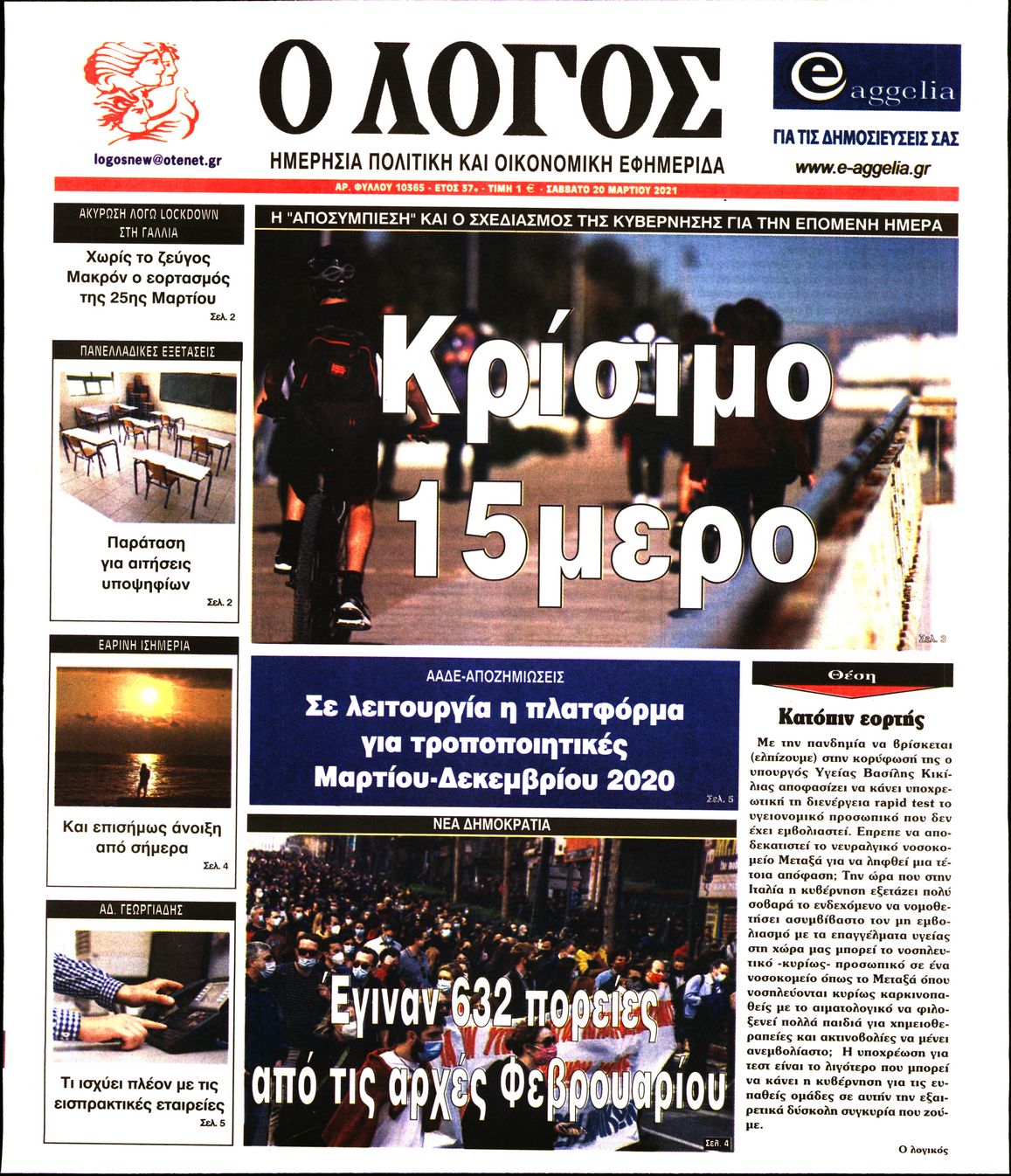 Εξώφυλο εφημερίδας Ο ΛΟΓΟΣ Fri, 19 Mar 2021 22:00:00 GMT