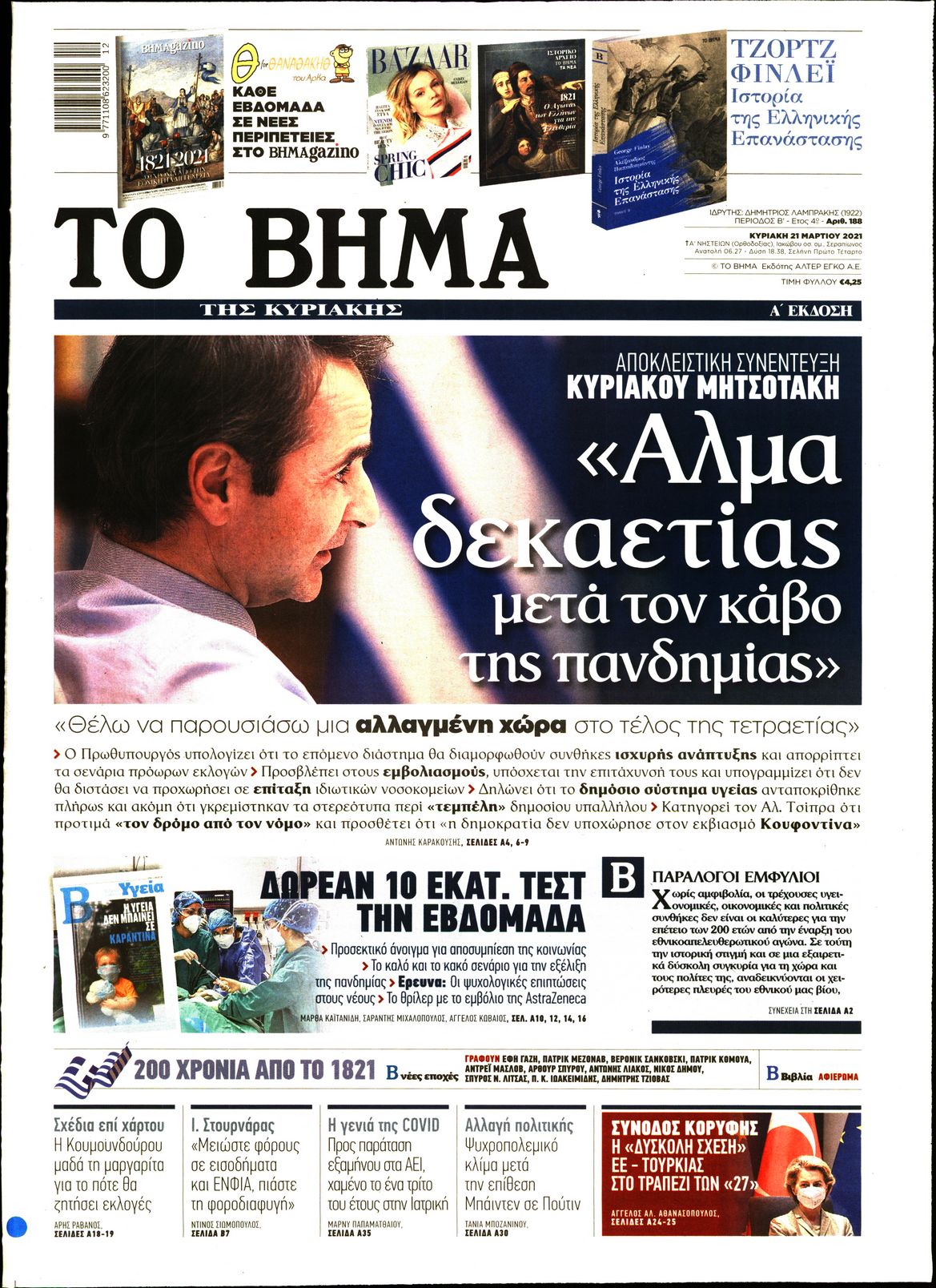 Εξώφυλο εφημερίδας ΤΟ ΒΗΜΑ Sat, 20 Mar 2021 22:00:00 GMT