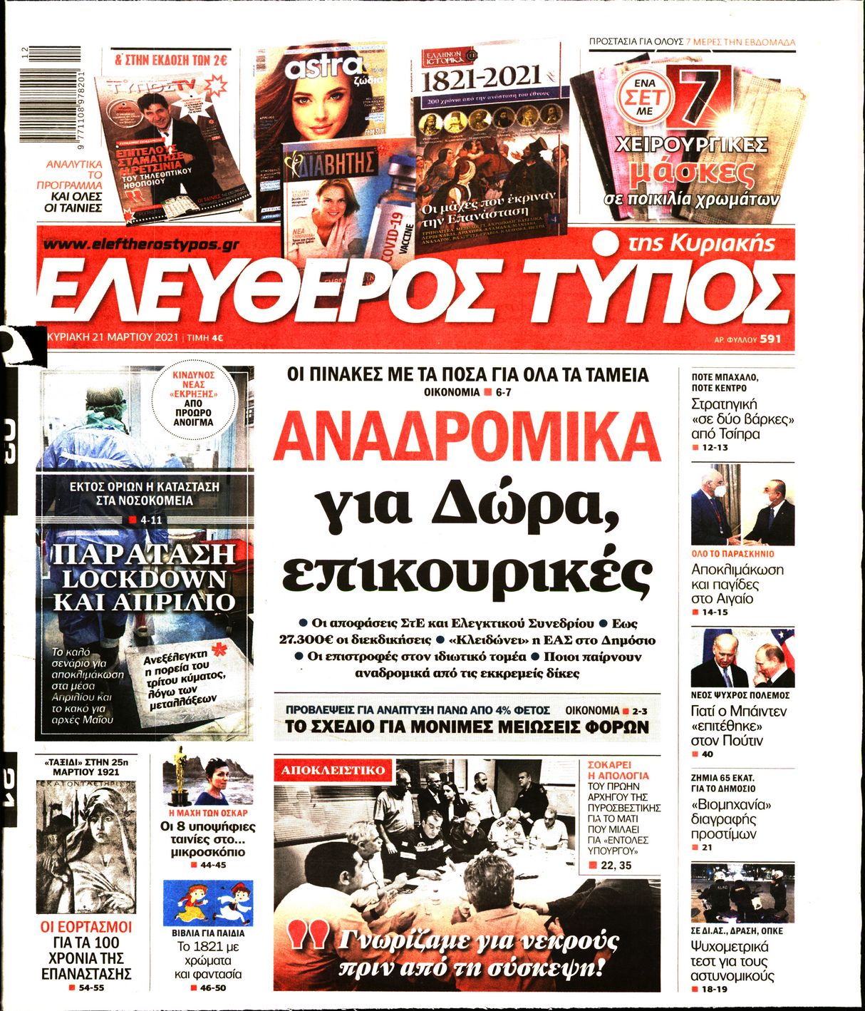 Εξώφυλο εφημερίδας ΕΛΕΥΘΕΡΟΣ ΤΥΠΟΣ Sat, 20 Mar 2021 22:00:00 GMT