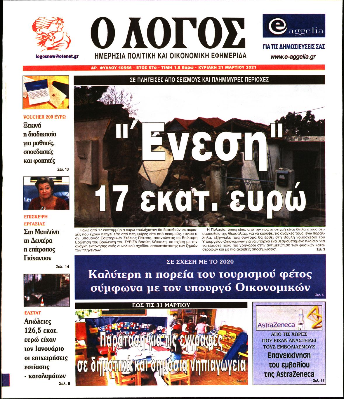 Εξώφυλο εφημερίδας Ο ΛΟΓΟΣ Sat, 20 Mar 2021 22:00:00 GMT