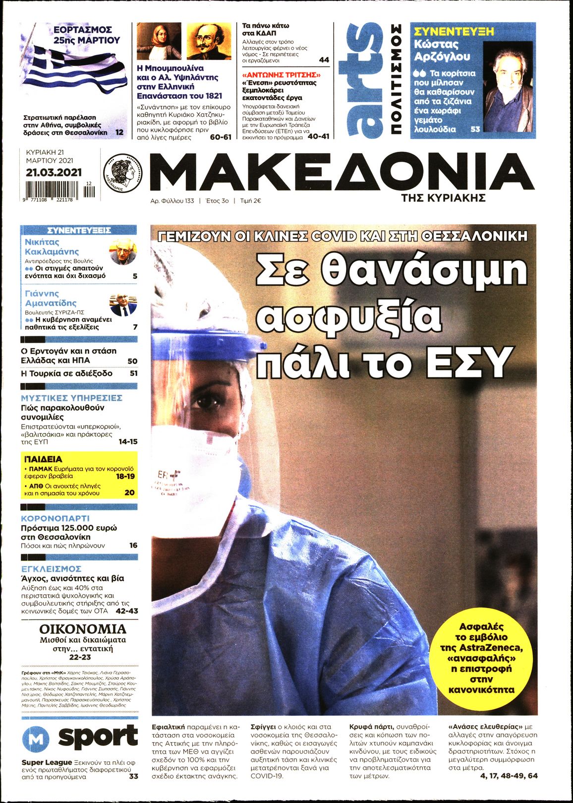 Εξώφυλο εφημερίδας ΜΑΚΕΔΟΝΙΑ 2021-03-21