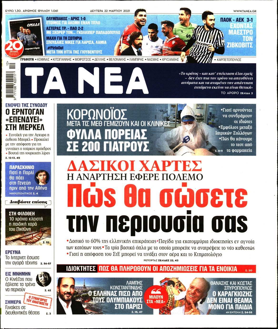 Εξώφυλο εφημερίδας ΤΑ ΝΕΑ Sun, 21 Mar 2021 22:00:00 GMT