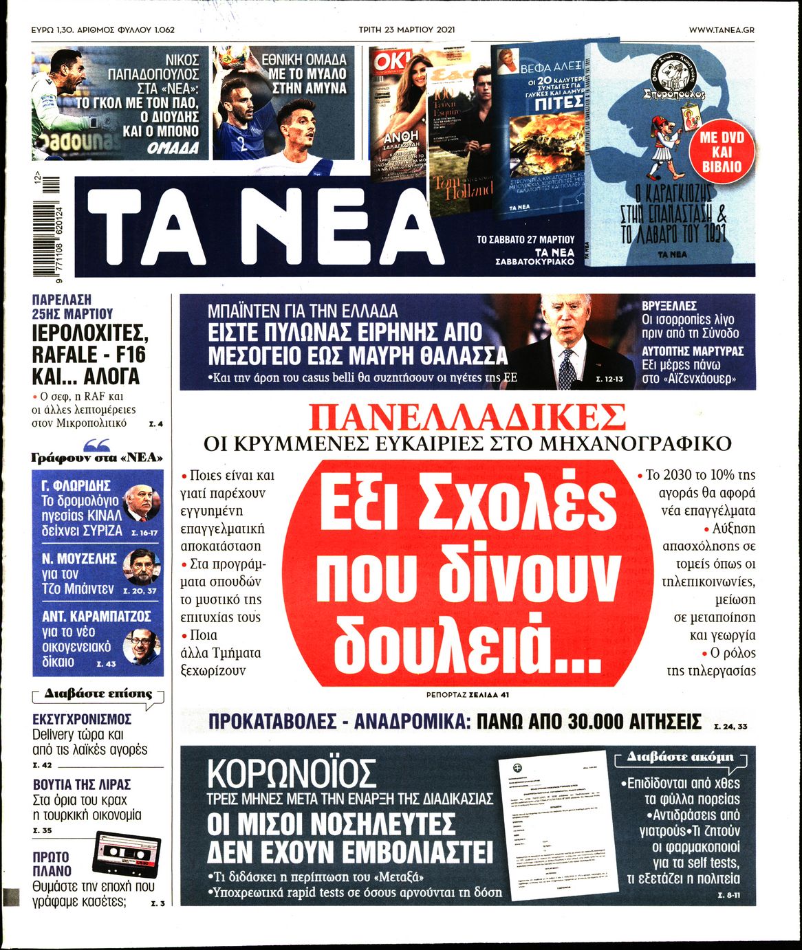 Εξώφυλο εφημερίδας ΤΑ ΝΕΑ Mon, 22 Mar 2021 22:00:00 GMT