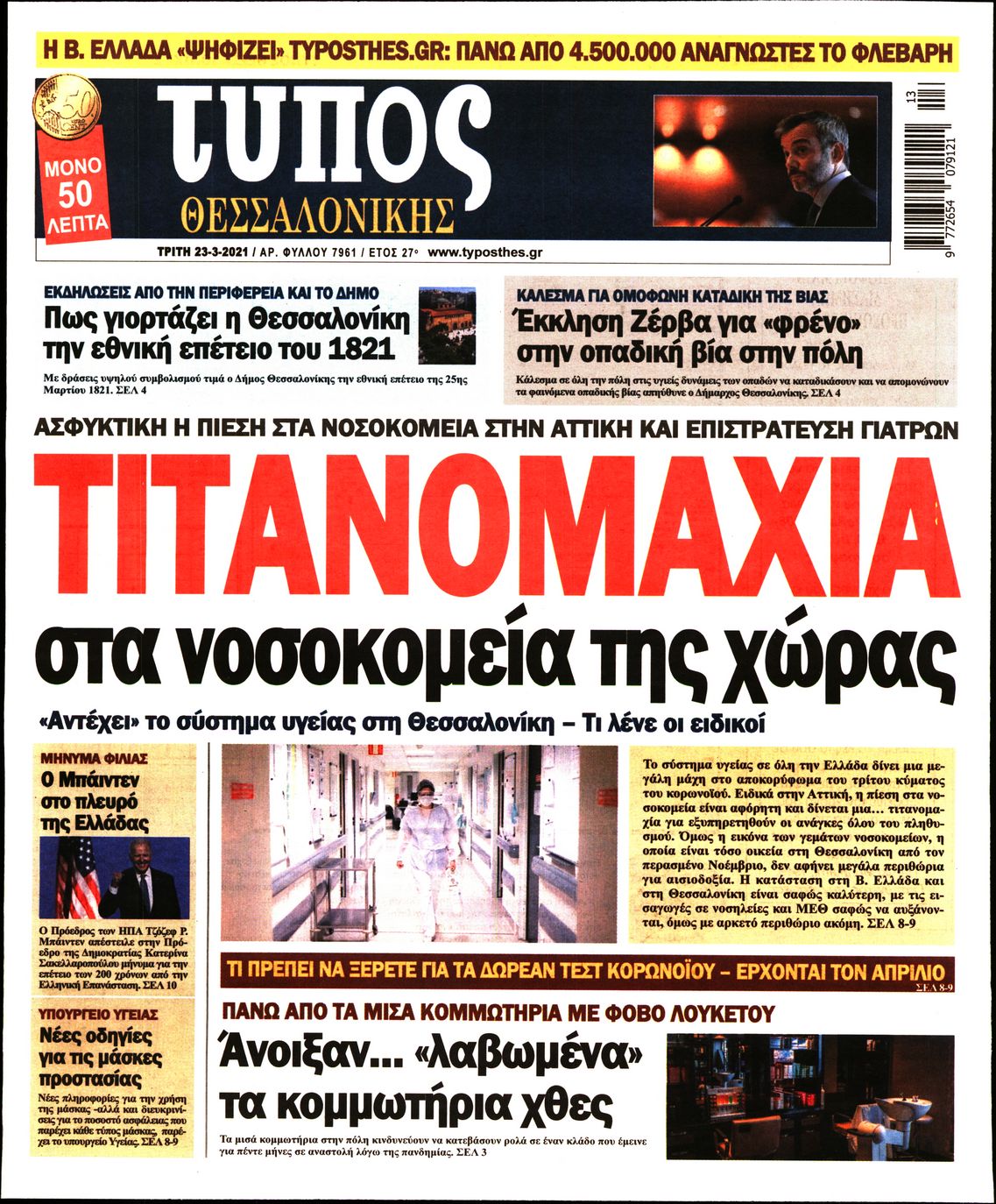 Εξώφυλο εφημερίδας ΤΥΠΟΣ ΘΕΣ/ΝΙΚΗΣ Mon, 22 Mar 2021 22:00:00 GMT