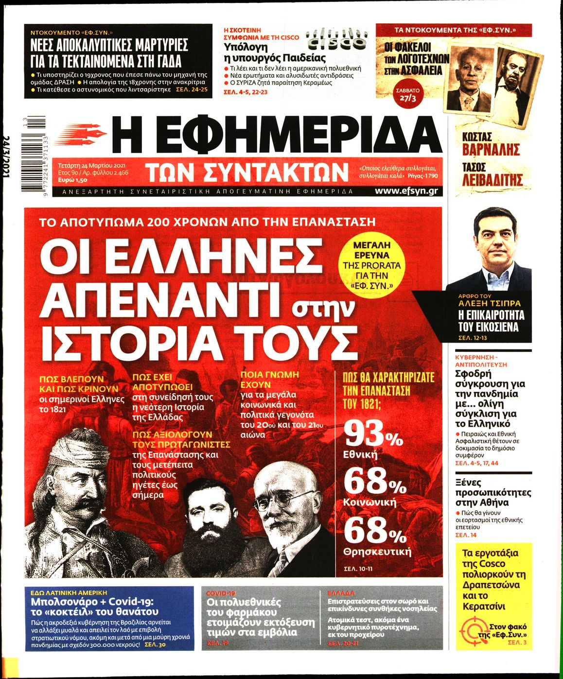 Εξώφυλο εφημερίδας ΤΩΝ ΣΥΝΤΑΚΤΩΝ Tue, 23 Mar 2021 22:00:00 GMT