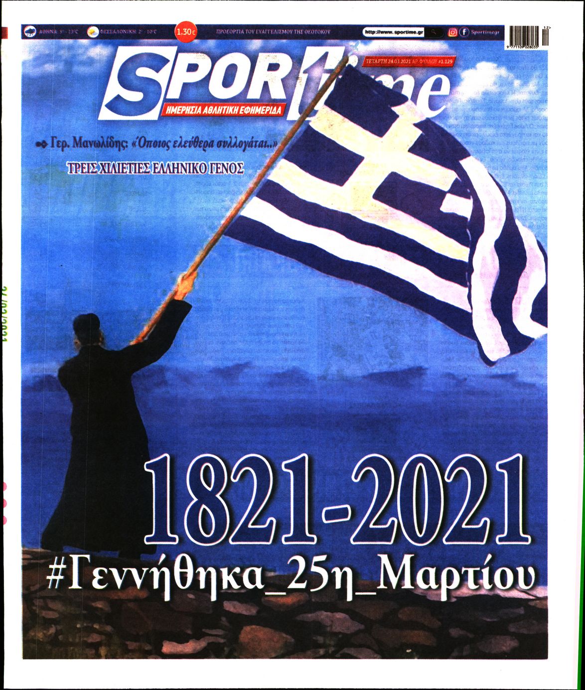 Εξώφυλο εφημερίδας SPORTIME 2021-03-24