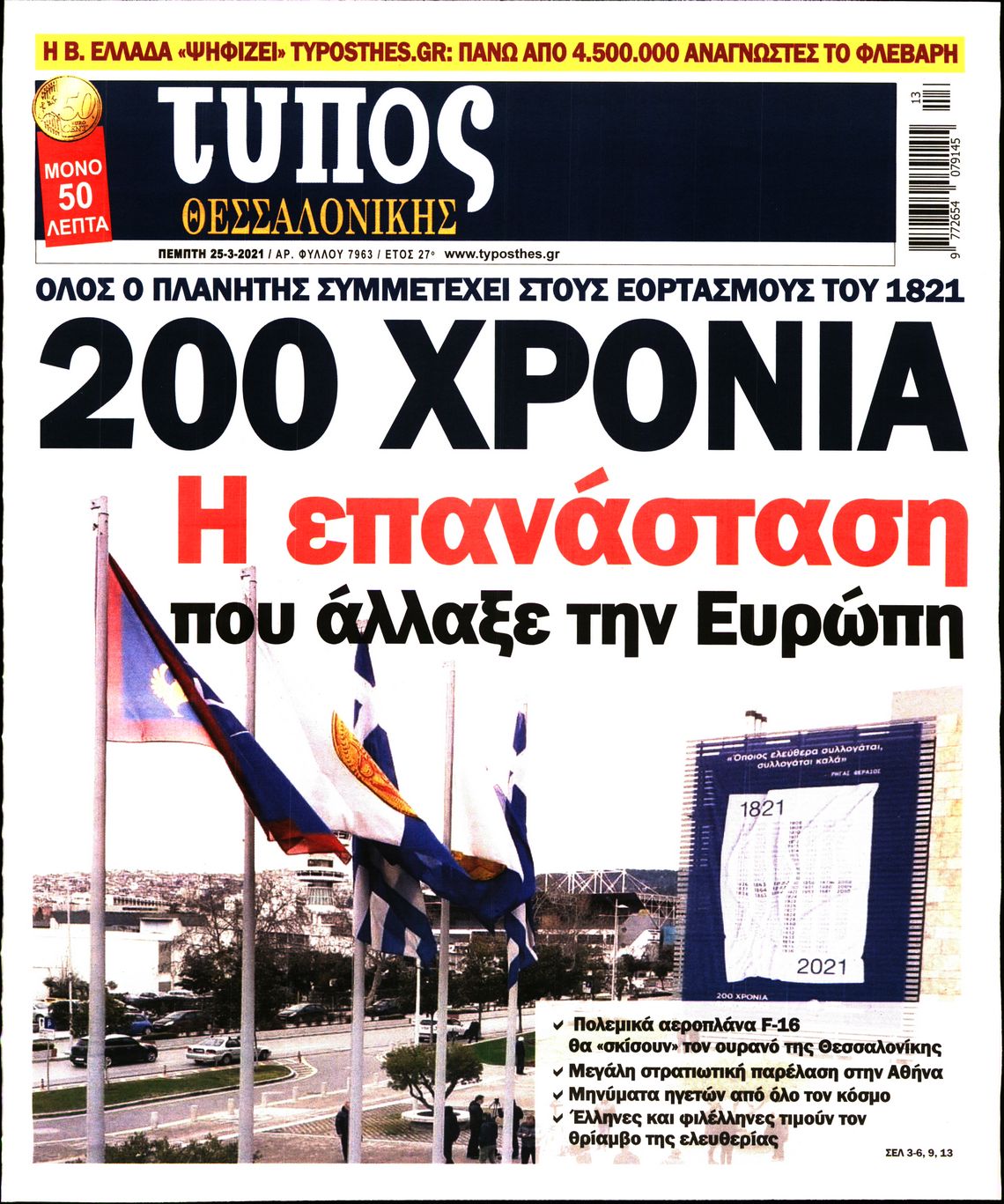 Εξώφυλο εφημερίδας ΤΥΠΟΣ ΘΕΣ/ΝΙΚΗΣ Wed, 24 Mar 2021 22:00:00 GMT