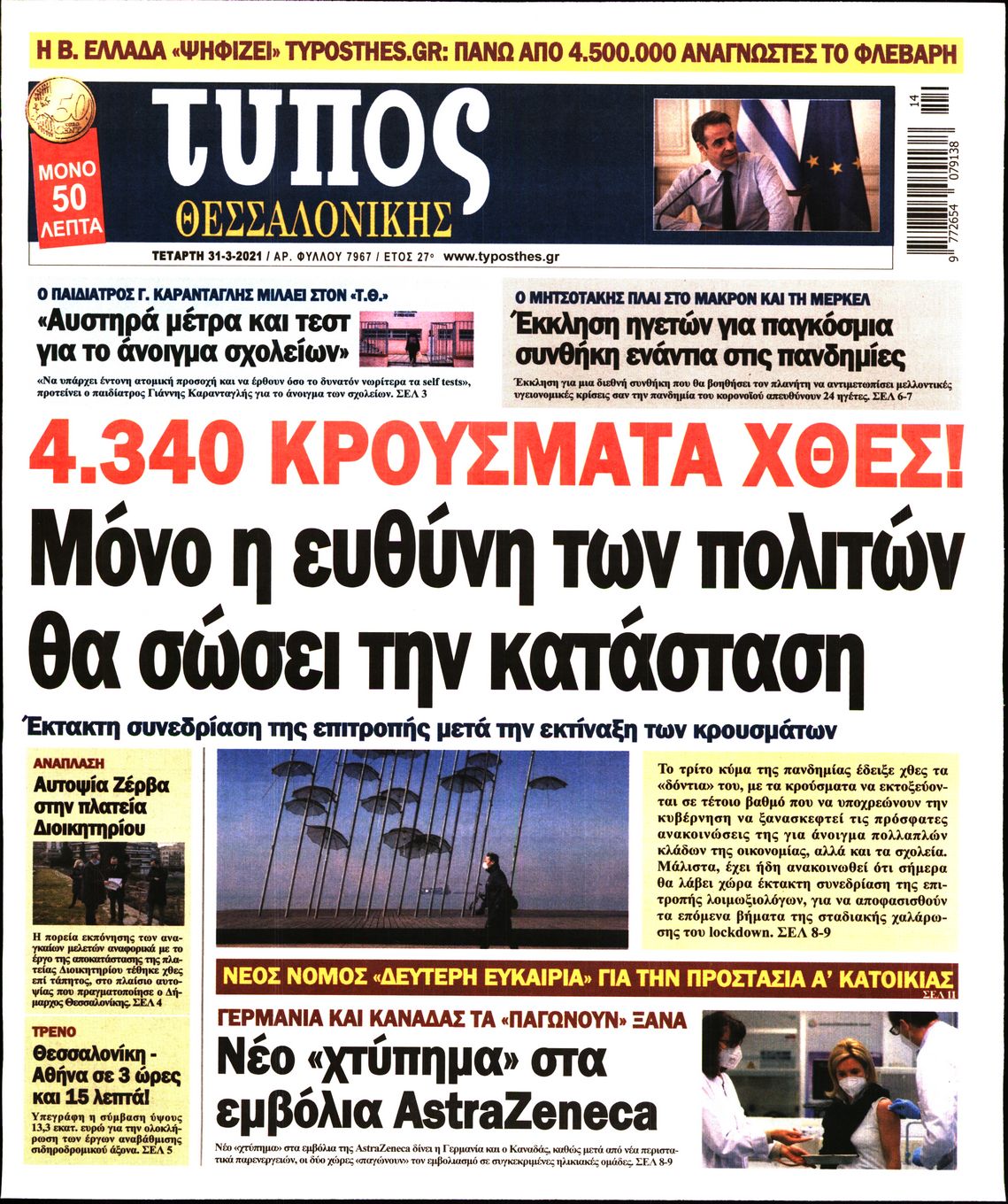 Εξώφυλο εφημερίδας ΤΥΠΟΣ ΘΕΣ/ΝΙΚΗΣ Tue, 30 Mar 2021 21:00:00 GMT