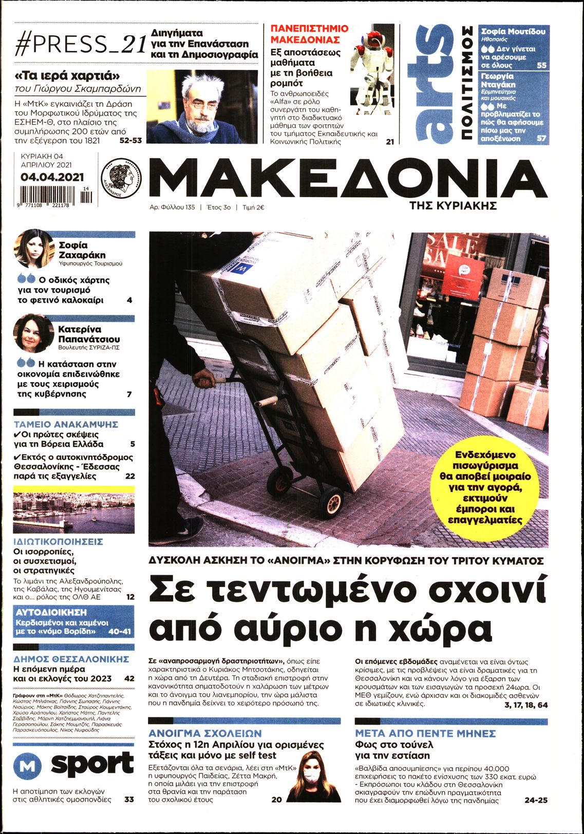 Εξώφυλο εφημερίδας ΜΑΚΕΔΟΝΙΑ Sat, 03 Apr 2021 21:00:00 GMT