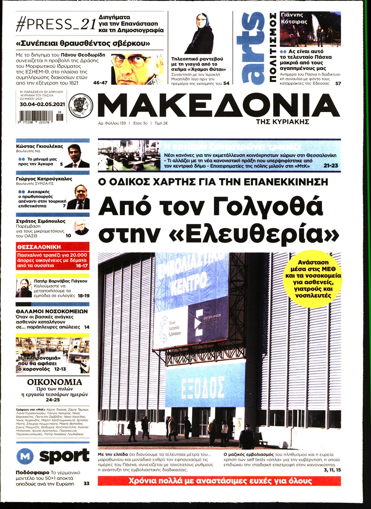 Εξώφυλο εφημερίδας ΜΑΚΕΔΟΝΙΑ 2021-04-30