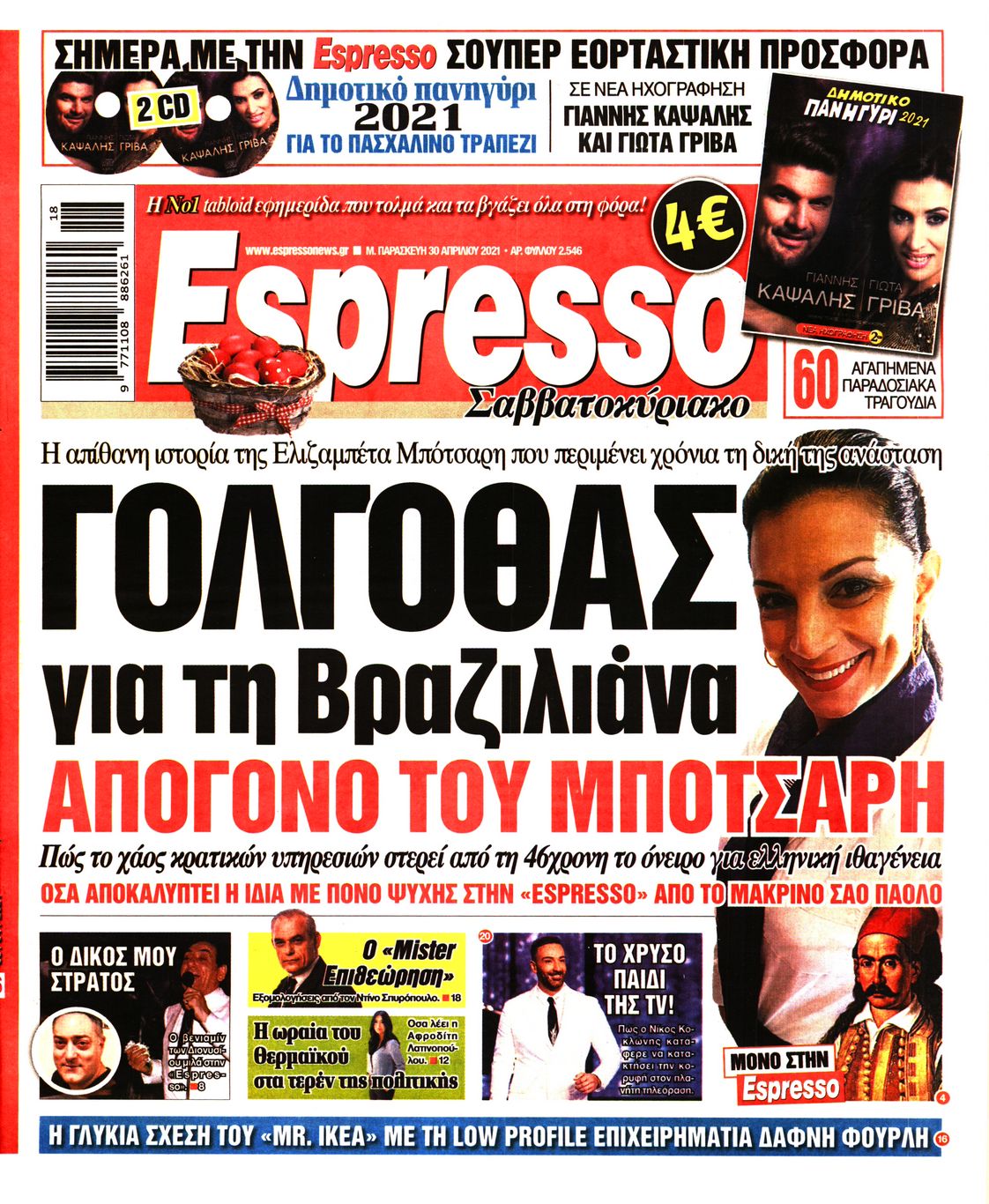 Εξώφυλο εφημερίδας ESPRESSO 2021-04-30