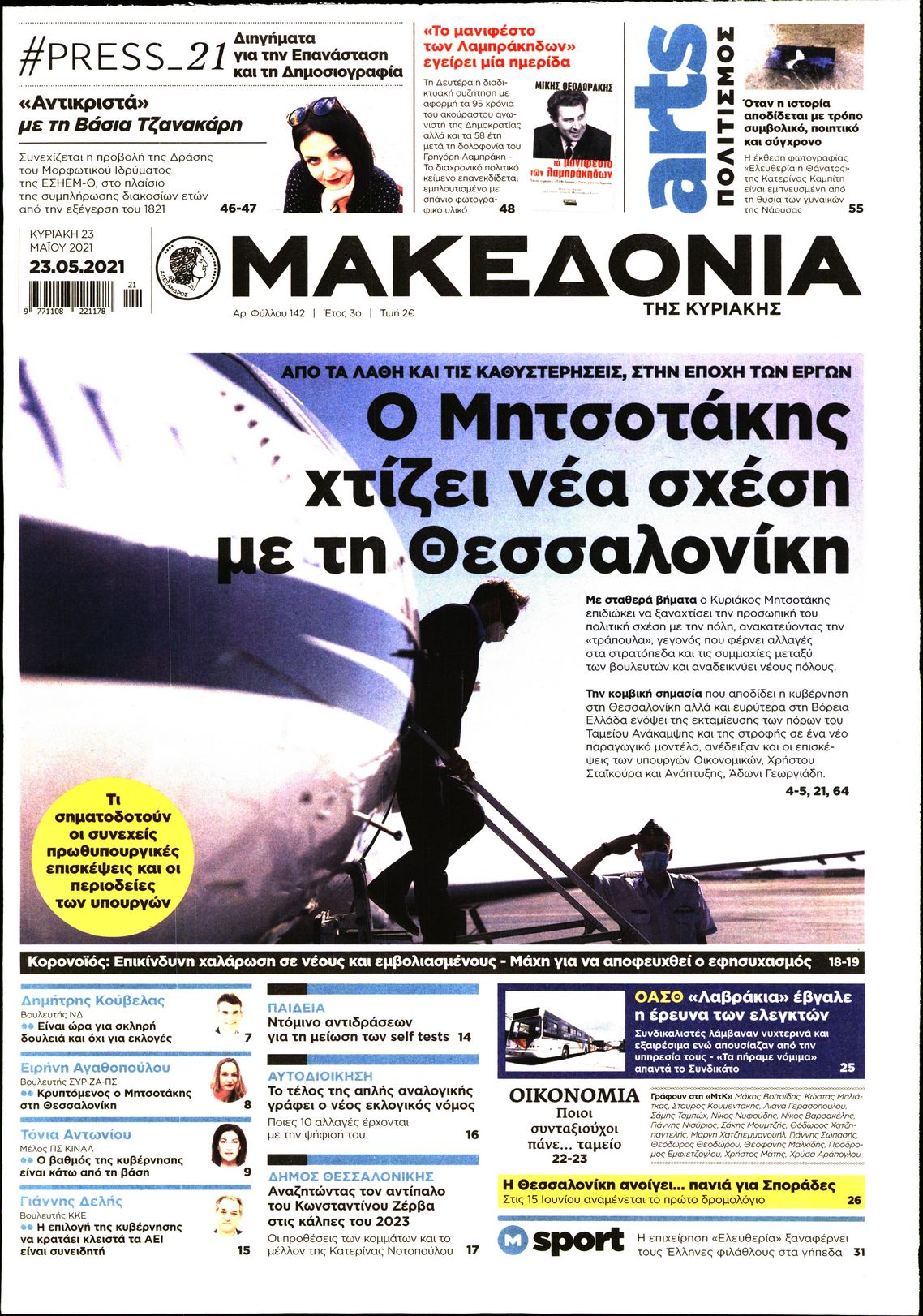Εξώφυλο εφημερίδας ΜΑΚΕΔΟΝΙΑ 2021-05-23