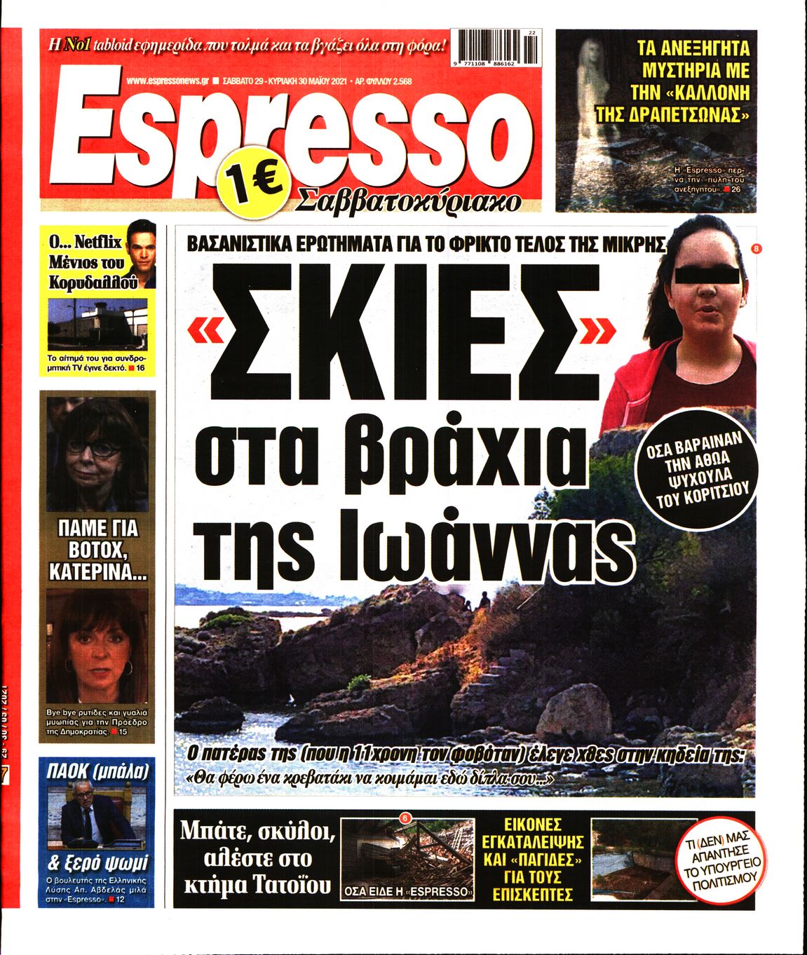 Εξώφυλο εφημερίδας ESPRESSO 2021-05-29