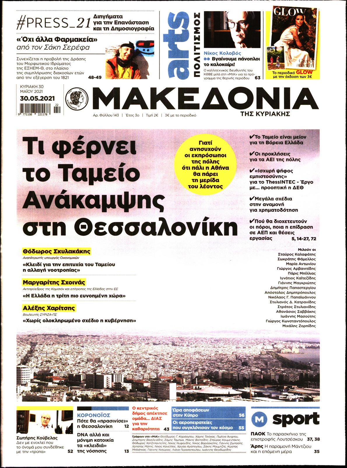 Εξώφυλο εφημερίδας ΜΑΚΕΔΟΝΙΑ 2021-05-30