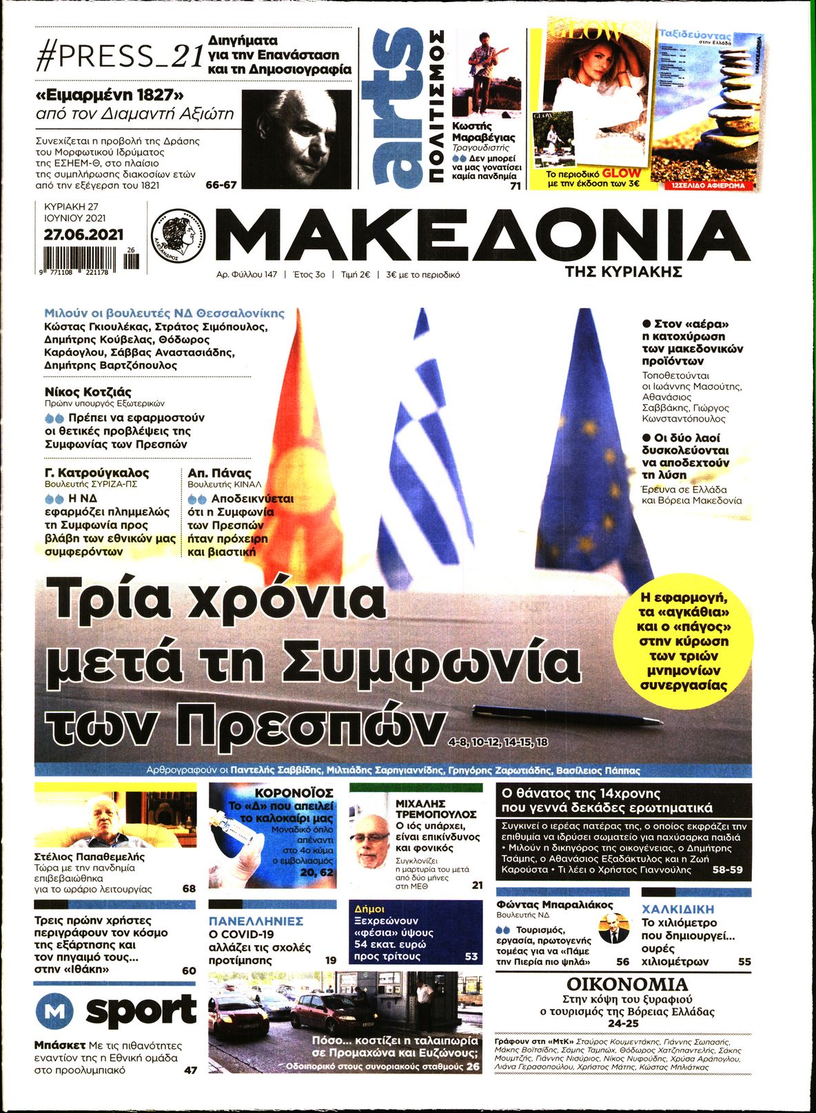 Εξώφυλο εφημερίδας ΜΑΚΕΔΟΝΙΑ 2021-06-27