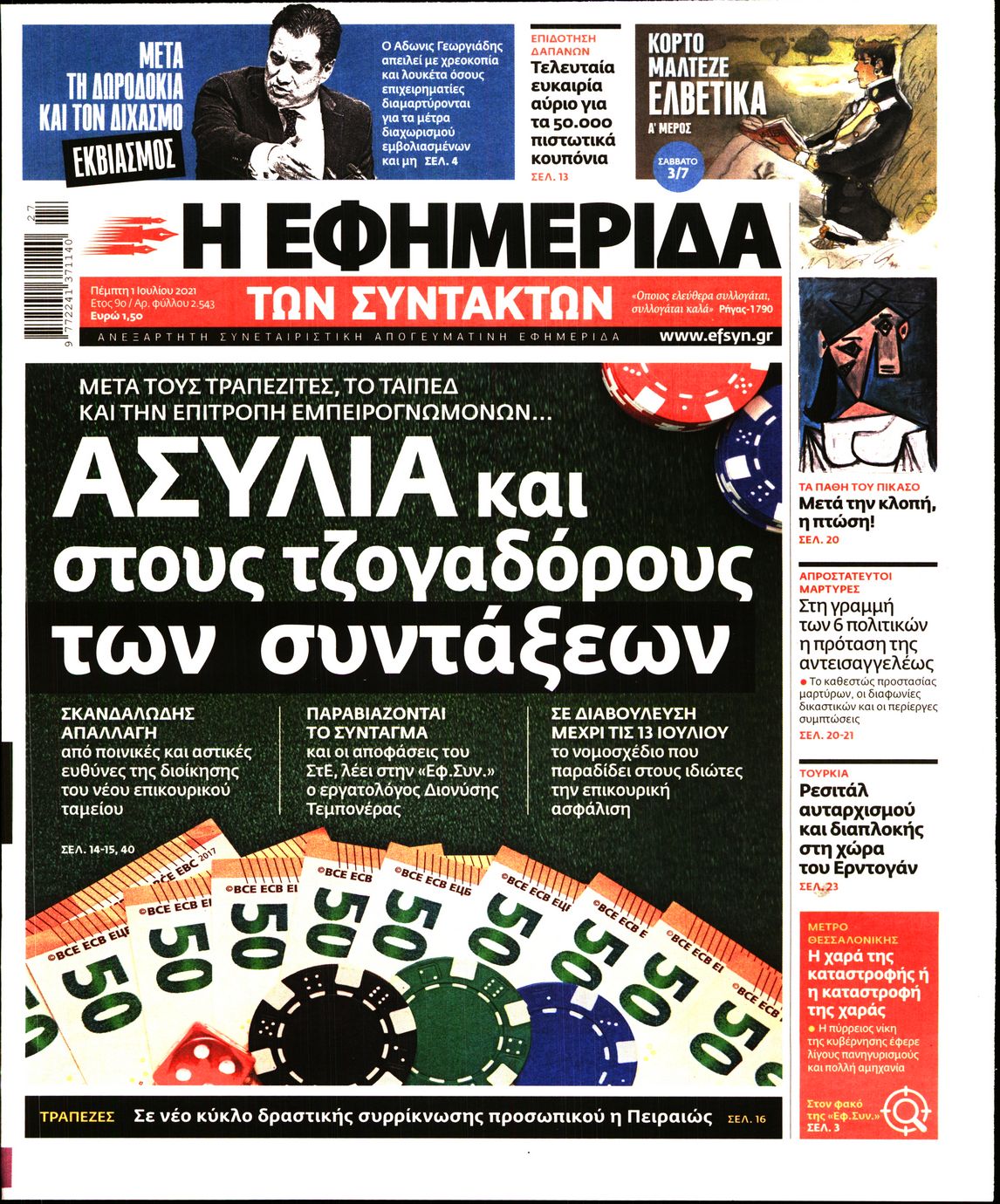 Εξώφυλο εφημερίδας ΤΩΝ ΣΥΝΤΑΚΤΩΝ Wed, 30 Jun 2021 21:00:00 GMT