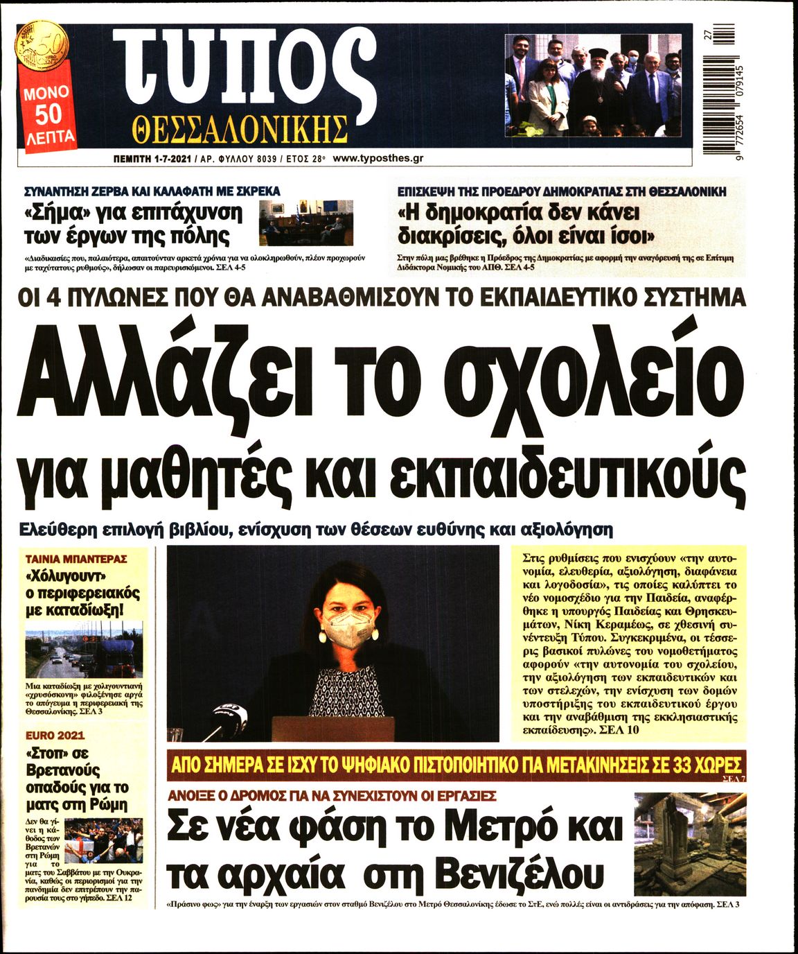 Εξώφυλο εφημερίδας ΤΥΠΟΣ ΘΕΣ/ΝΙΚΗΣ Wed, 30 Jun 2021 21:00:00 GMT