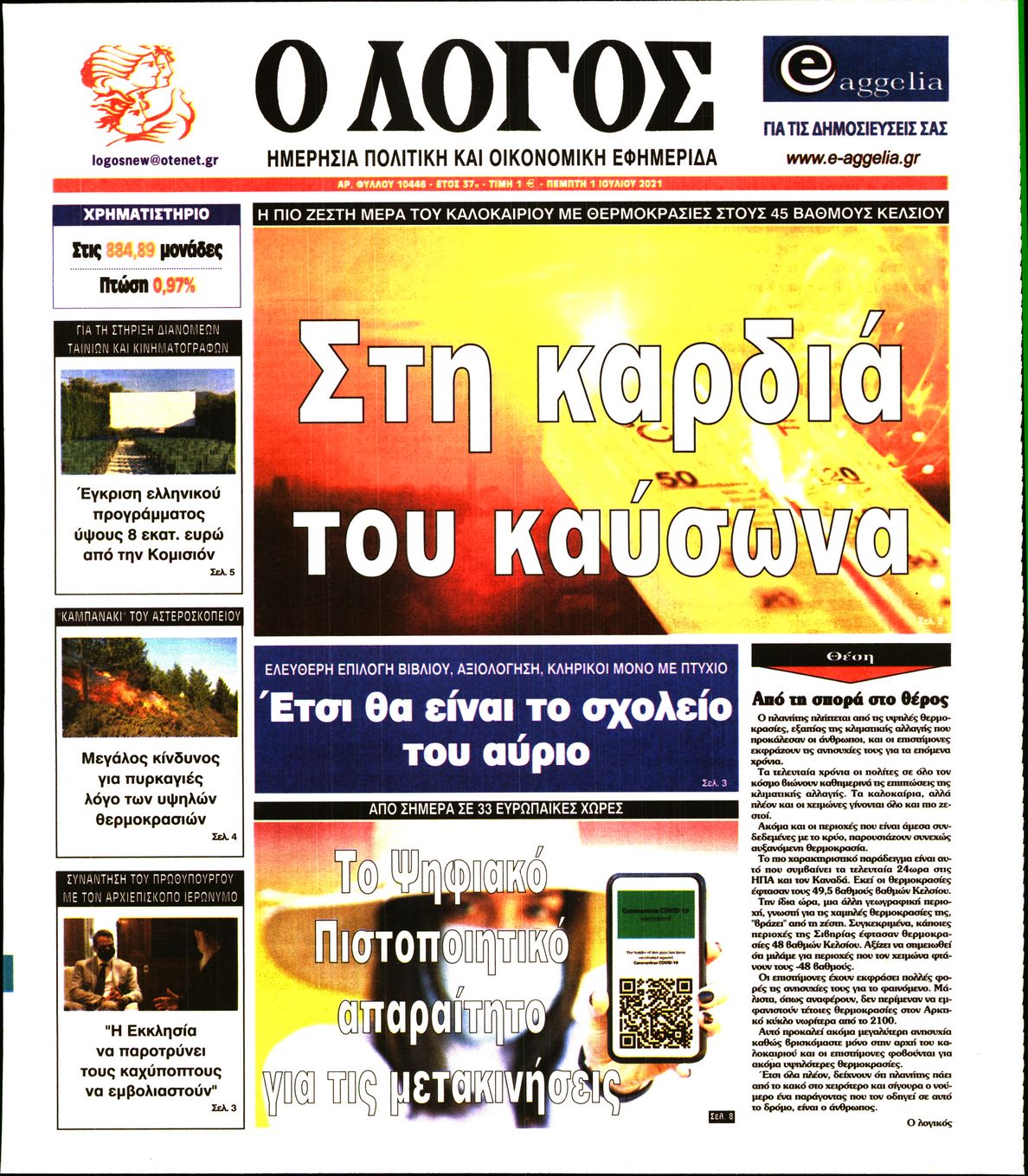 Εξώφυλο εφημερίδας Ο ΛΟΓΟΣ 2021-07-01