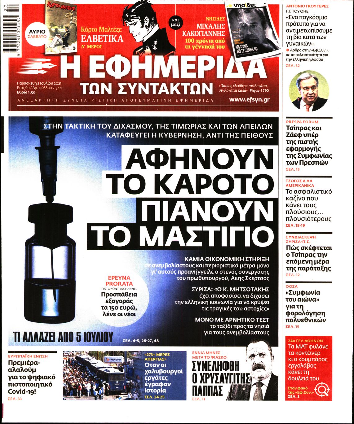 Εξώφυλο εφημερίδας ΤΩΝ ΣΥΝΤΑΚΤΩΝ 2021-07-02