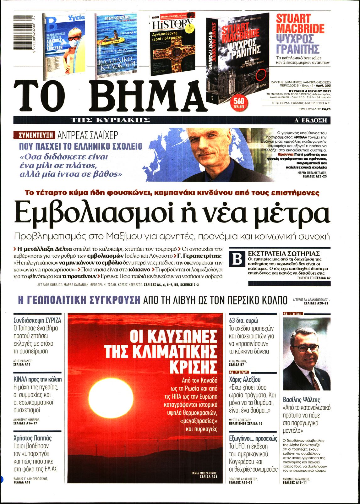 Εξώφυλο εφημερίδας ΤΟ ΒΗΜΑ 2021-07-04