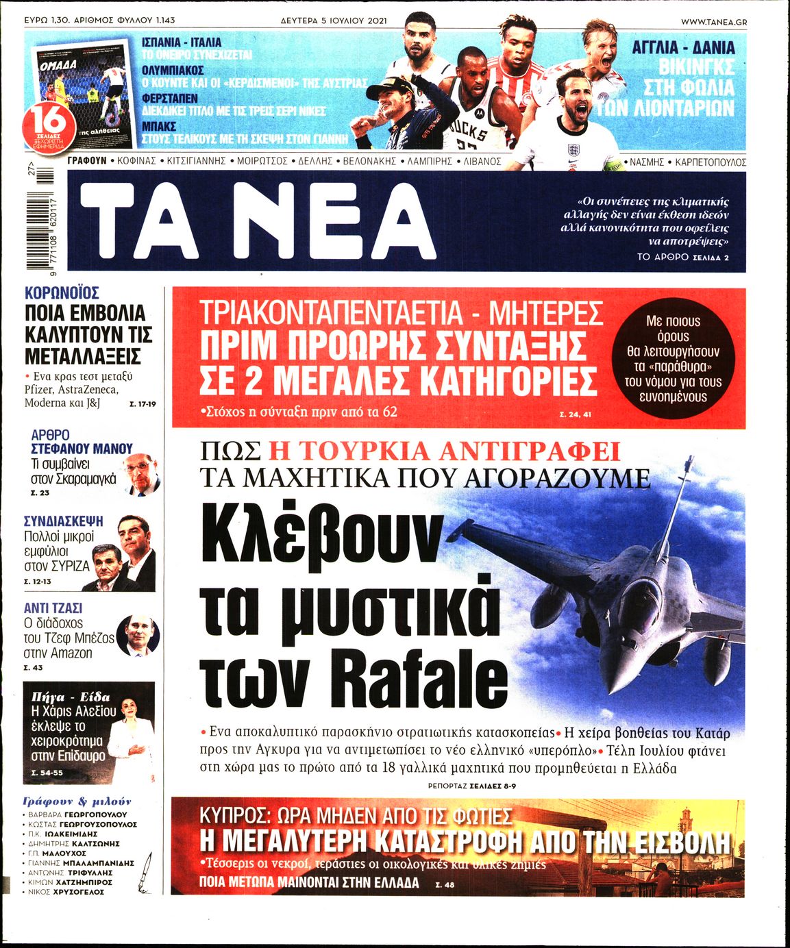 Εξώφυλο εφημερίδας ΤΑ ΝΕΑ 2021-07-05