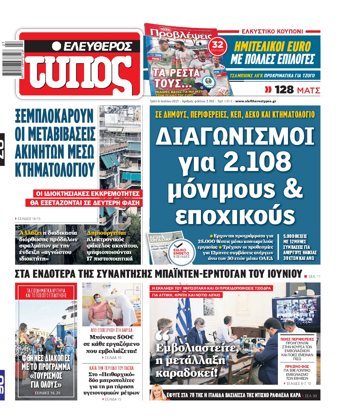 Εξώφυλο εφημερίδας ΕΛΕΥΘΕΡΟΣ ΤΥΠΟΣ Mon, 05 Jul 2021 21:00:00 GMT