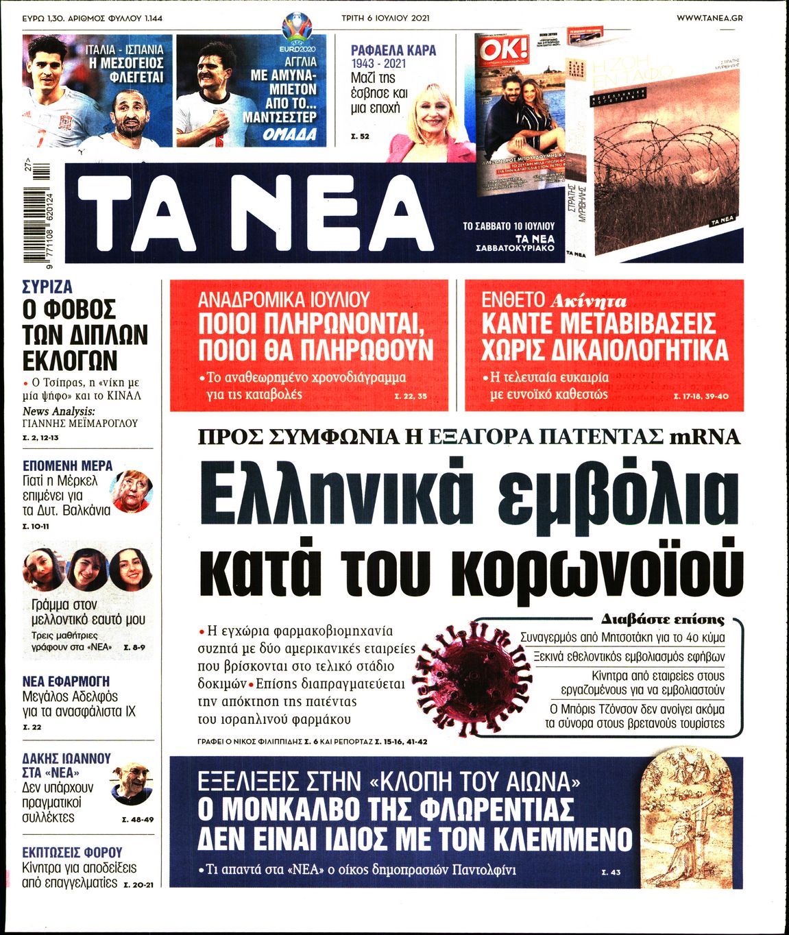 Εξώφυλο εφημερίδας ΤΑ ΝΕΑ Mon, 05 Jul 2021 21:00:00 GMT