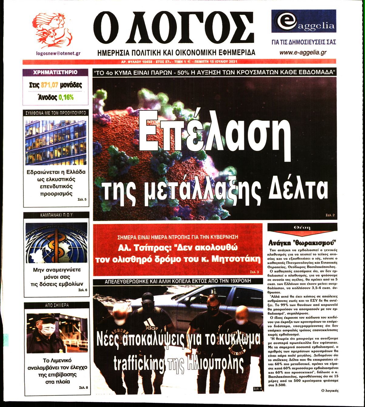 Εξώφυλο εφημερίδας Ο ΛΟΓΟΣ 2021-07-15