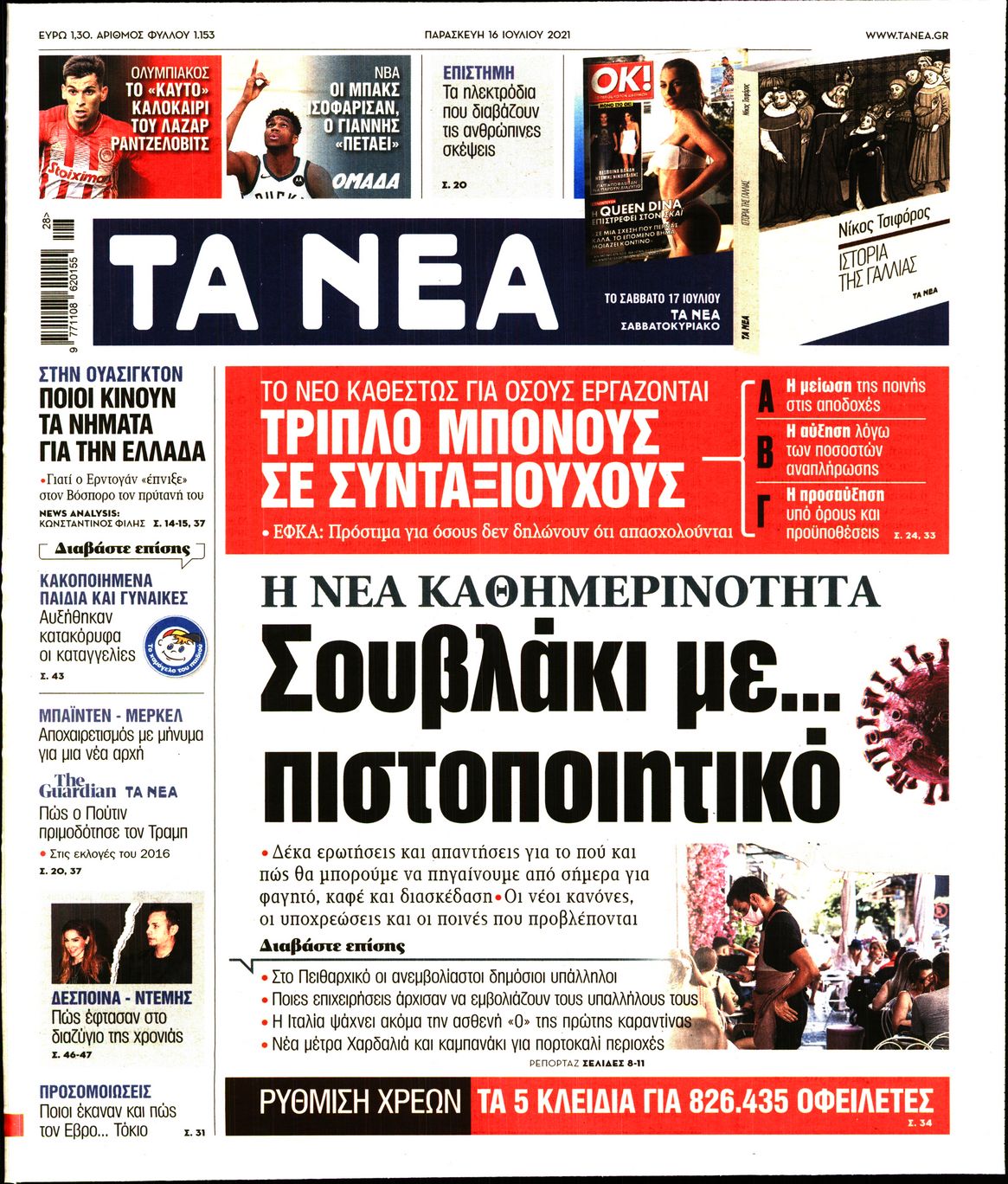 Εξώφυλο εφημερίδας ΤΑ ΝΕΑ 2021-07-16